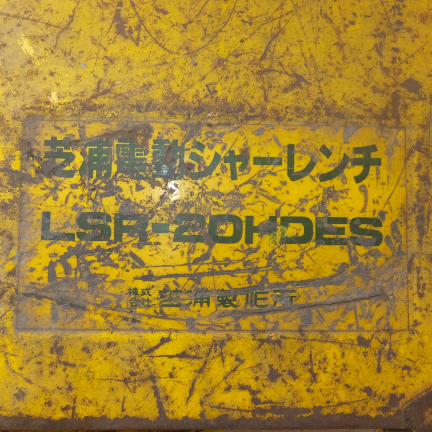 [送料無料] ジャンク★芝浦製作所 シバウラ 電動シャーレンチ LSR-20HDES　AC100V 50/60Hz 13.5A★