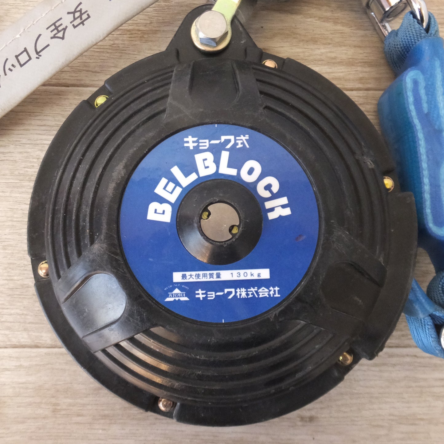 [送料無料] ★キョーワ KYOWA キョーワ式 BELBLOCK 安全ブロック ベルトタイプ BB-60型 6m　最大使用質量 130kg(2)★
