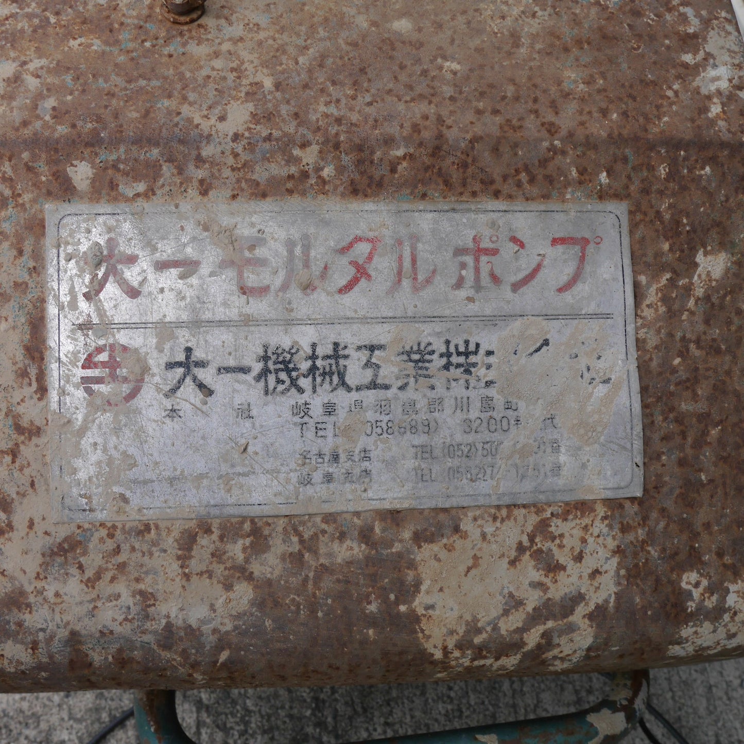 【岐阜発 直接引取限定】付属品付き☆大一 モルタル ポンプ 形式 不明 ホース ホッパー付き 生 コンクリート かくはん 撹拌 機 土方 建築 現状品☆