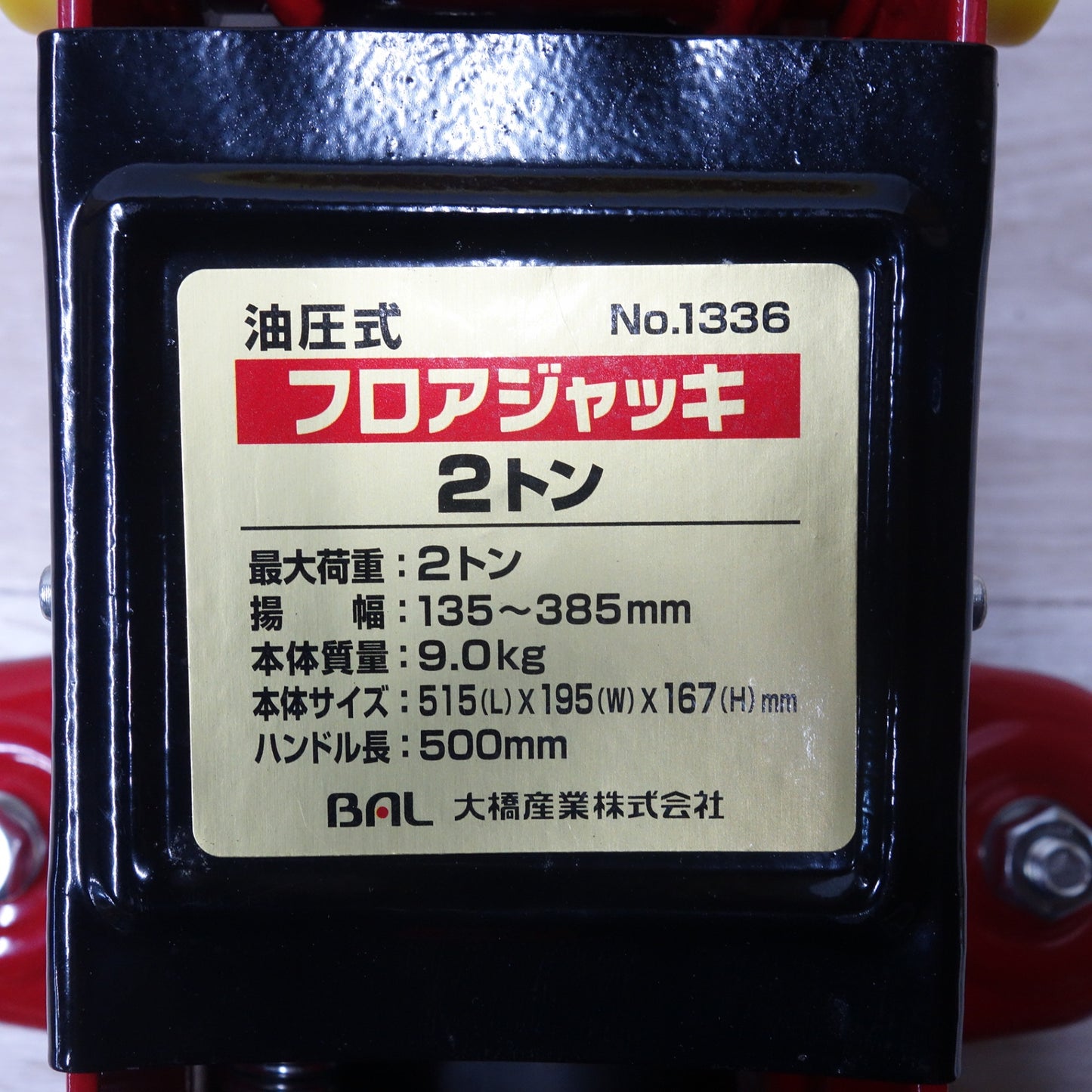 [送料無料] キレイ◆BAL 大橋産業 油圧式 フロア ジャッキ 2ton No.1336 2トン 揚幅 135～385mm◆