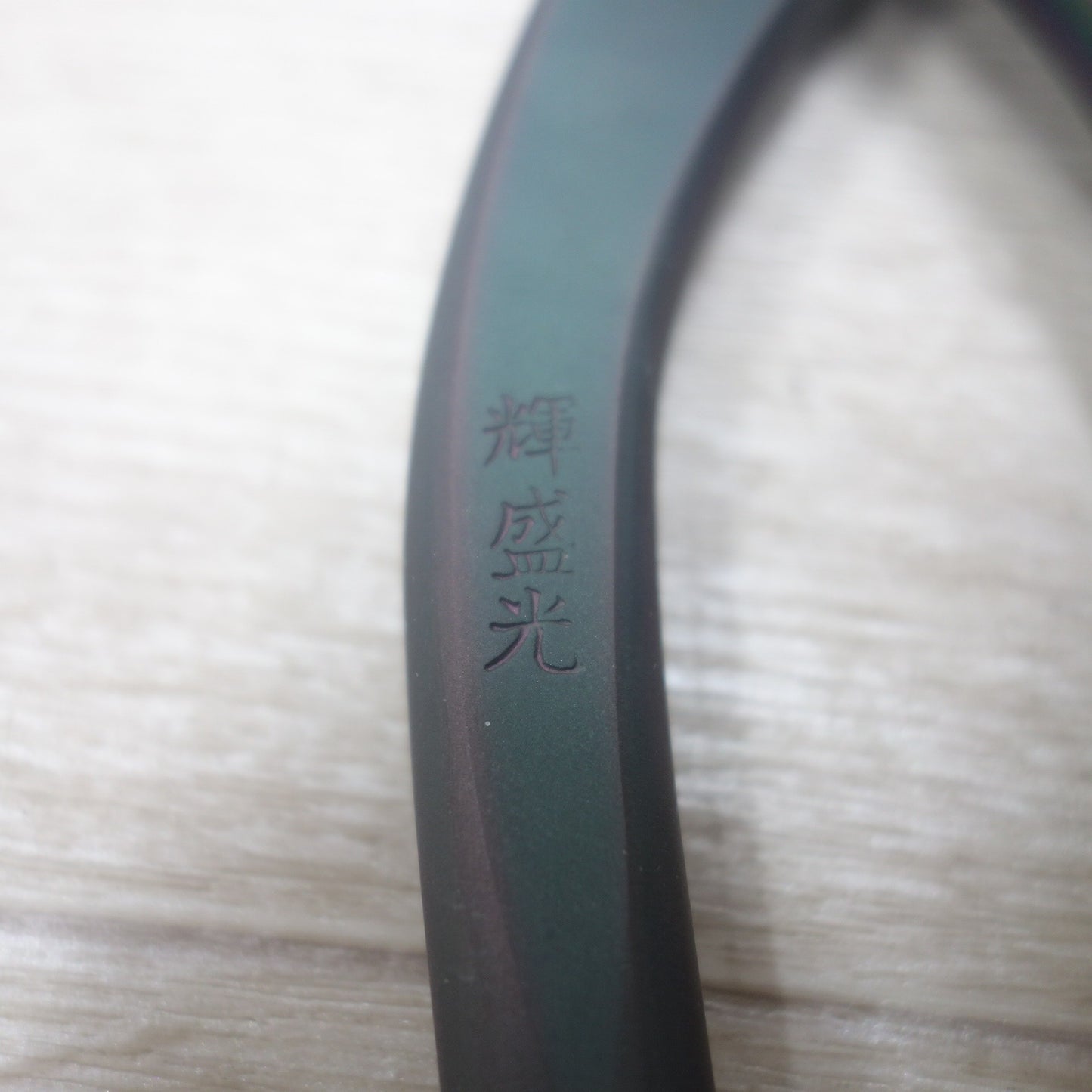 [送料無料] 未使用◆日立 輝盛光金切鋏 ハイスM1鋼使用 240mm はさみ ハサミ ハンド ツール 工具◆