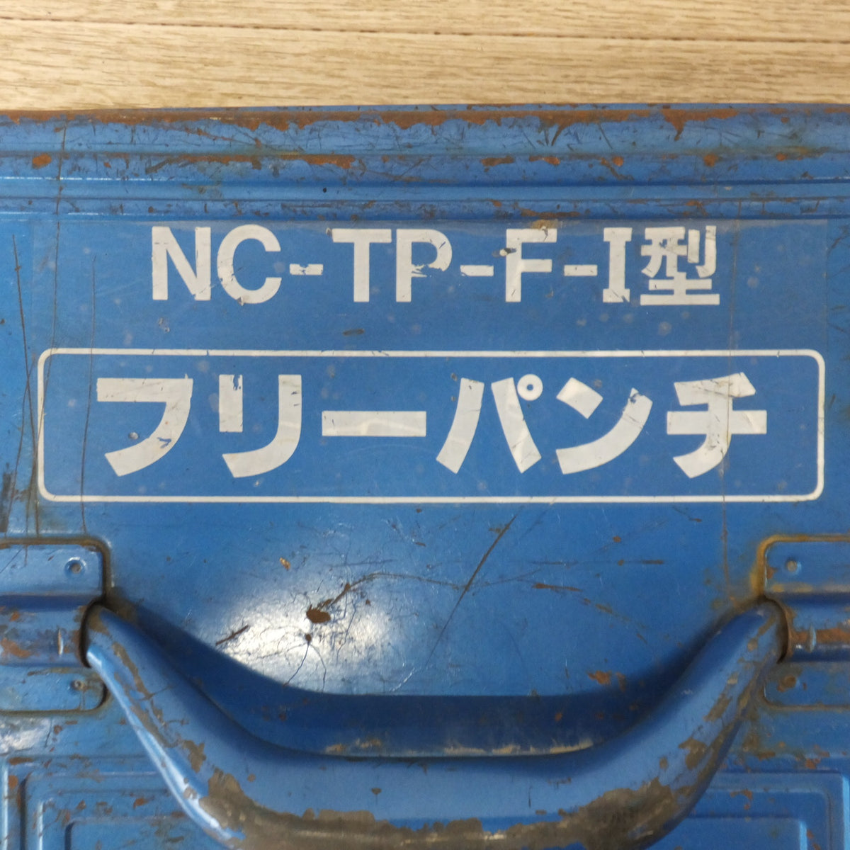 ★西田製作所 油圧フリーパンチ NC-TP-F-I　東洋スチール トランク型工具箱 TB-362★
