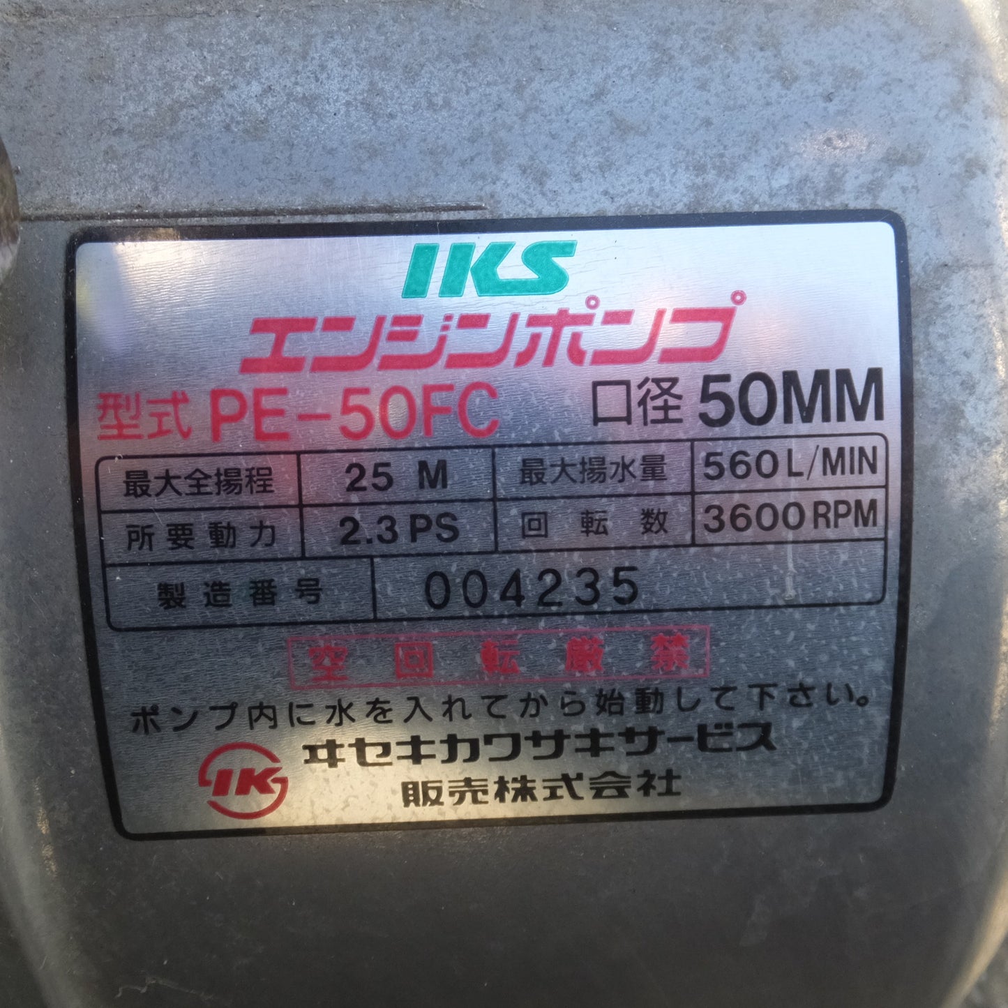 [送料無料] 岐阜発★イセキカワサキ IKS エンジンポンプ PE-50FC 口径 50MM　最大全揚程 25M 最大揚水量 560L/MIN 所要動力 2.3PS★