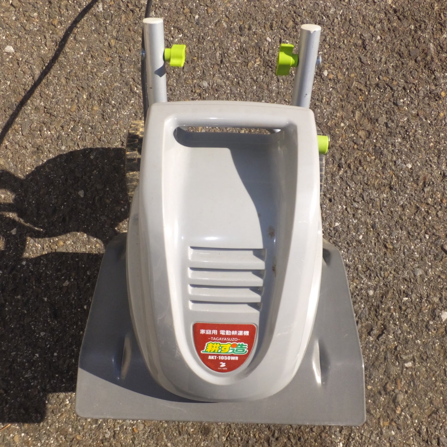 [送料無料] ★アルミス ALUMIS 家庭用 電動耕運機 耕す造 TAGAYASUZO AKT-1050WR 屋外用　AC100V 50/60Hz★