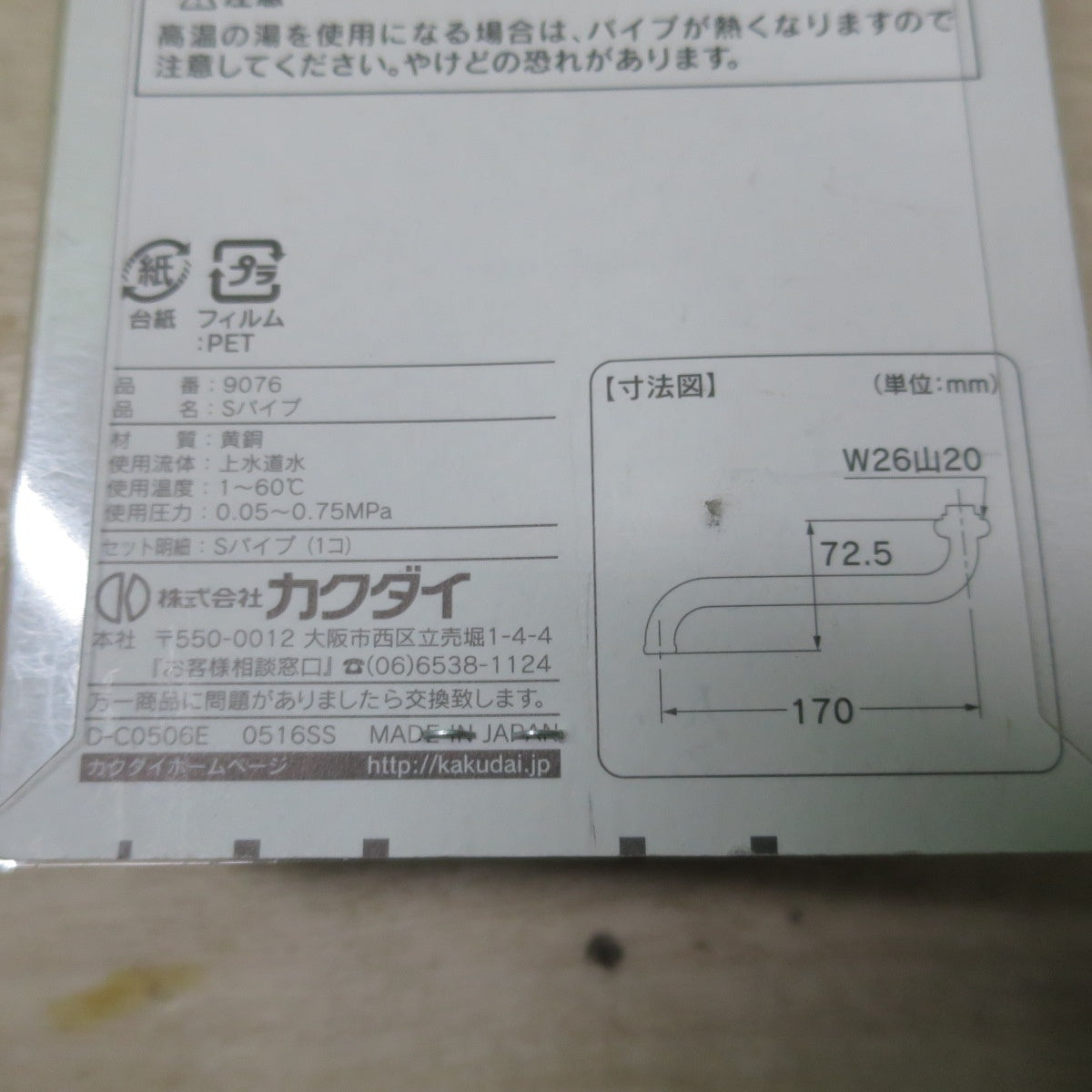 [送料無料] 未使用！3点まとめ売り☆KAKUDAI カクダイ Uパイプ 116ミリ 9080 スワンパイプ Sパイプ 170ミリ 9076 取付部外径16ミリ W26山20 外径約26ミリ 水栓 蛇口☆
