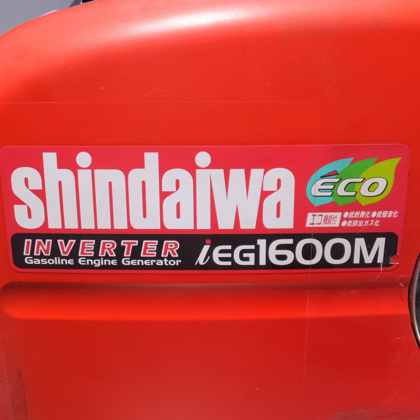 [送料無料] 岐阜発★やまびこ 新ダイワ shindaiwa 携帯用発電機 iEG1600M-Y IEG1600M インバーター発電機　空冷4サイクル OHV★