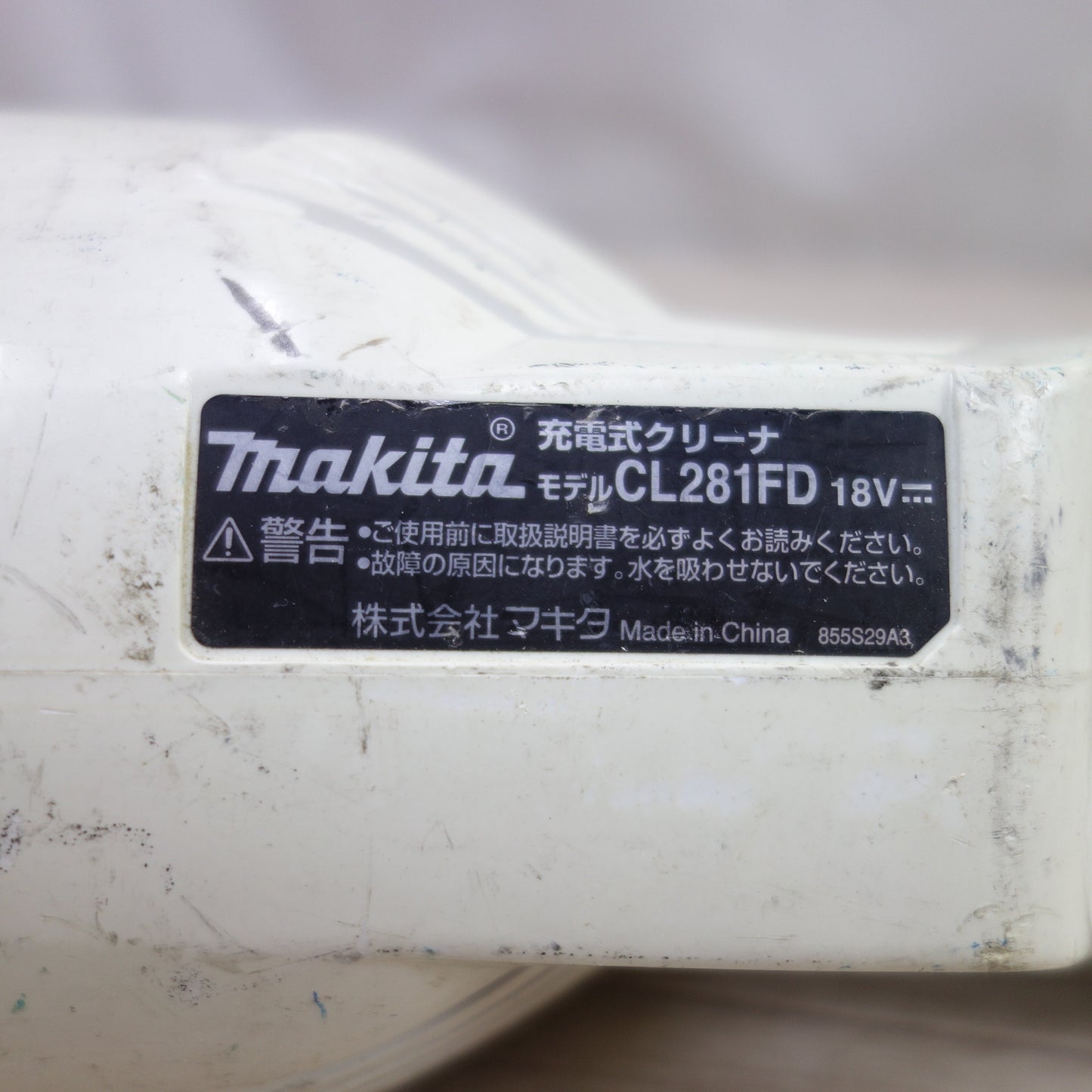 [送料無料] ◆マキタ 充電式 クリーナー CL281FD コードレス 18V 掃除機 集塵機 集じん makita◆