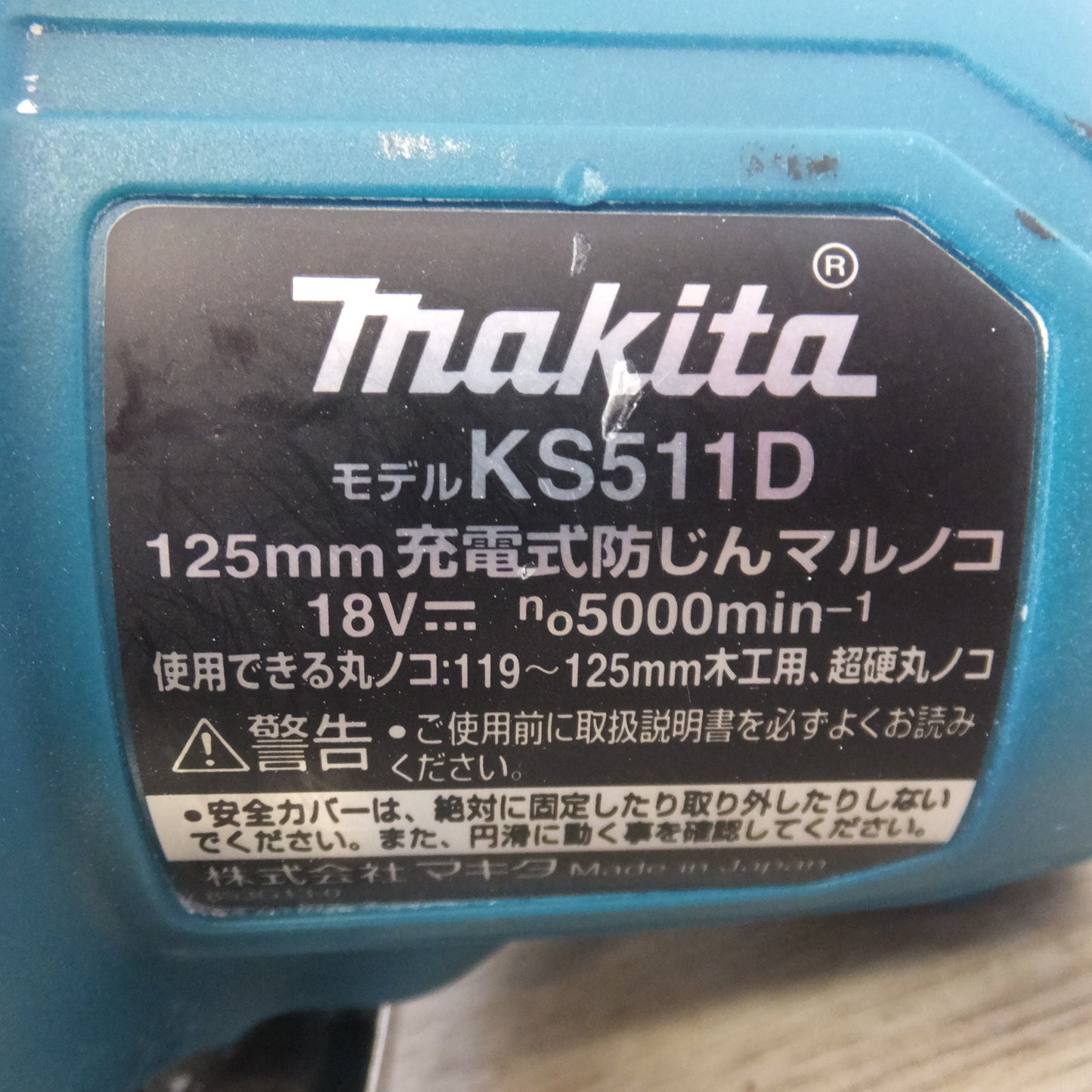 ★マキタ makita 125mm 充電式防じんマルノコ KS511D　バッテリ BL1860B　セット★