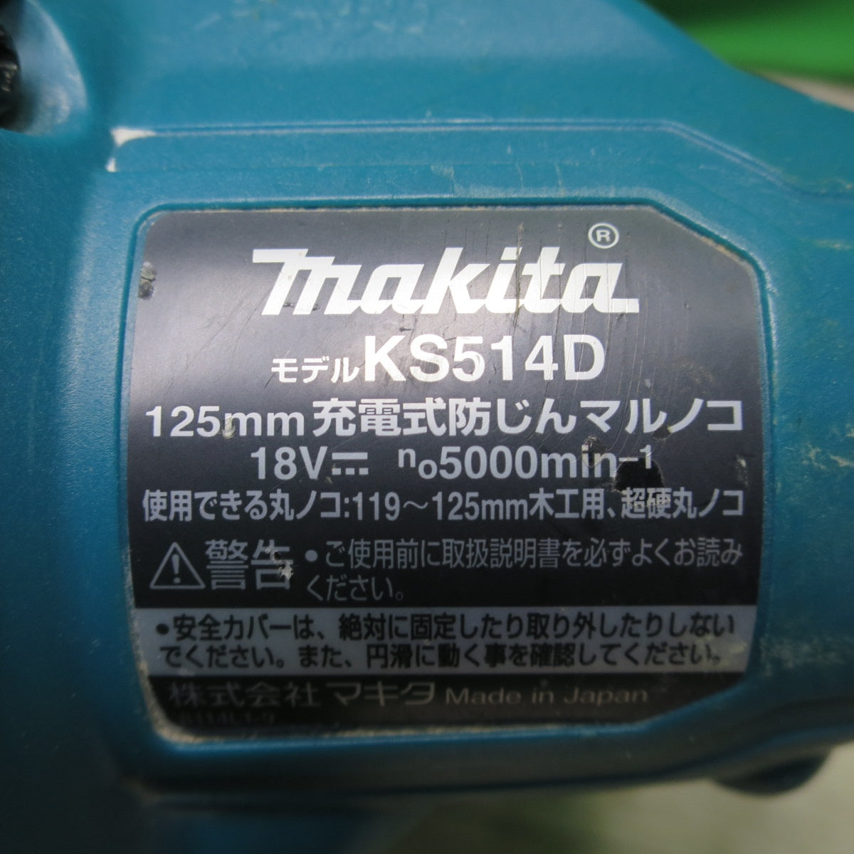 [送料無料] キレイ☆マキタ 125mm 充電式 防じん マルノコ 18V KS514D バッテリー 付き 丸鋸 丸ノコ 丸のこ 切断機 電動 工具☆