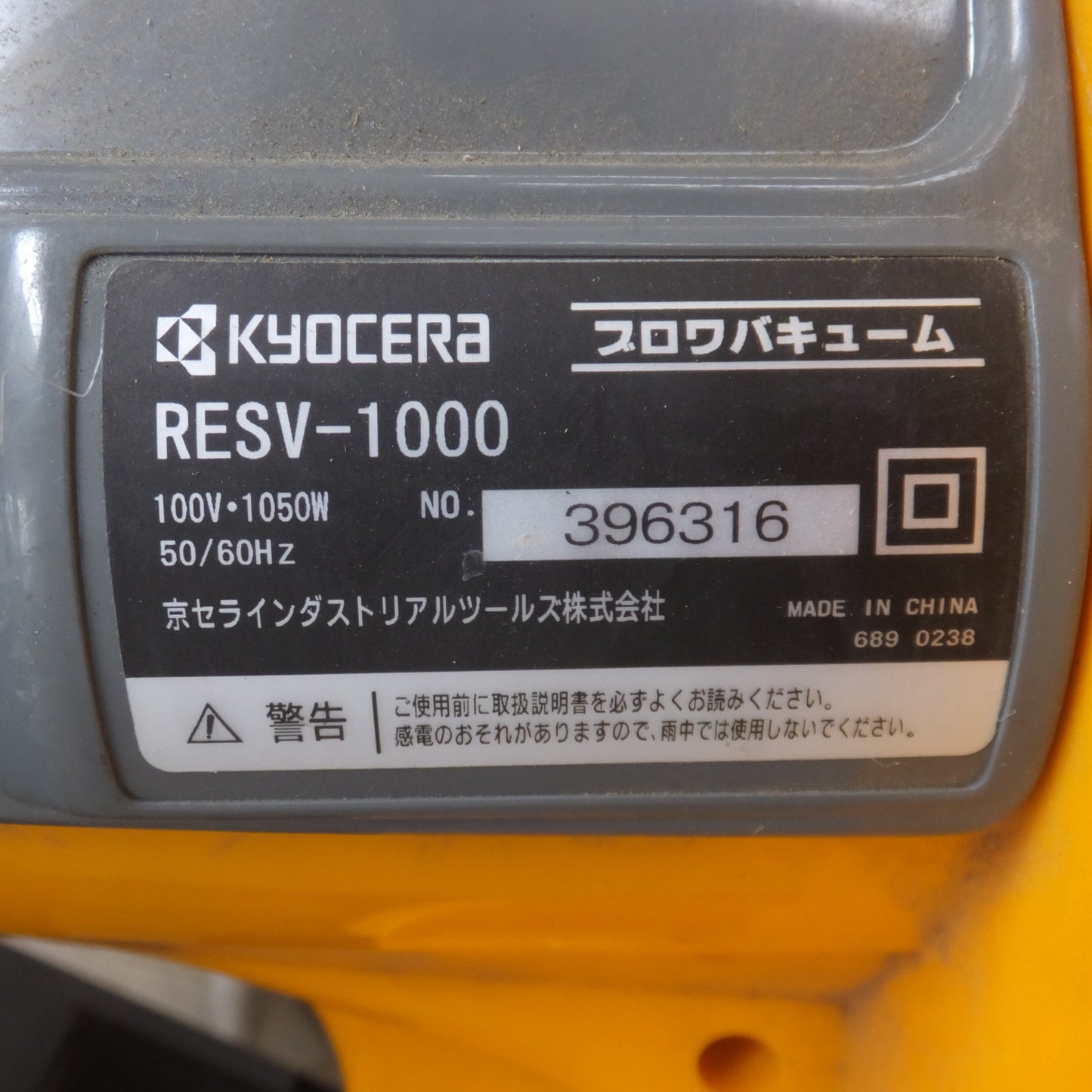 [送料無料] ★京セラ KYOCERA ブロワバキューム RESV-1000　100V 1050W 50/60Hz　美品 ダストバッグ 付★