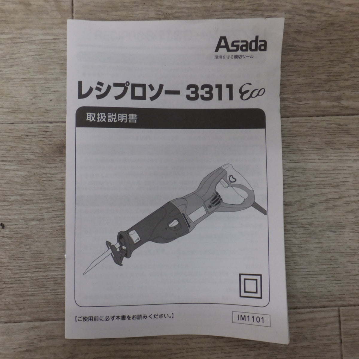 ★アサダ Asada レシプロソー 3311 Eco RP3311　AC100V 50/60Hz 12A 1050W★