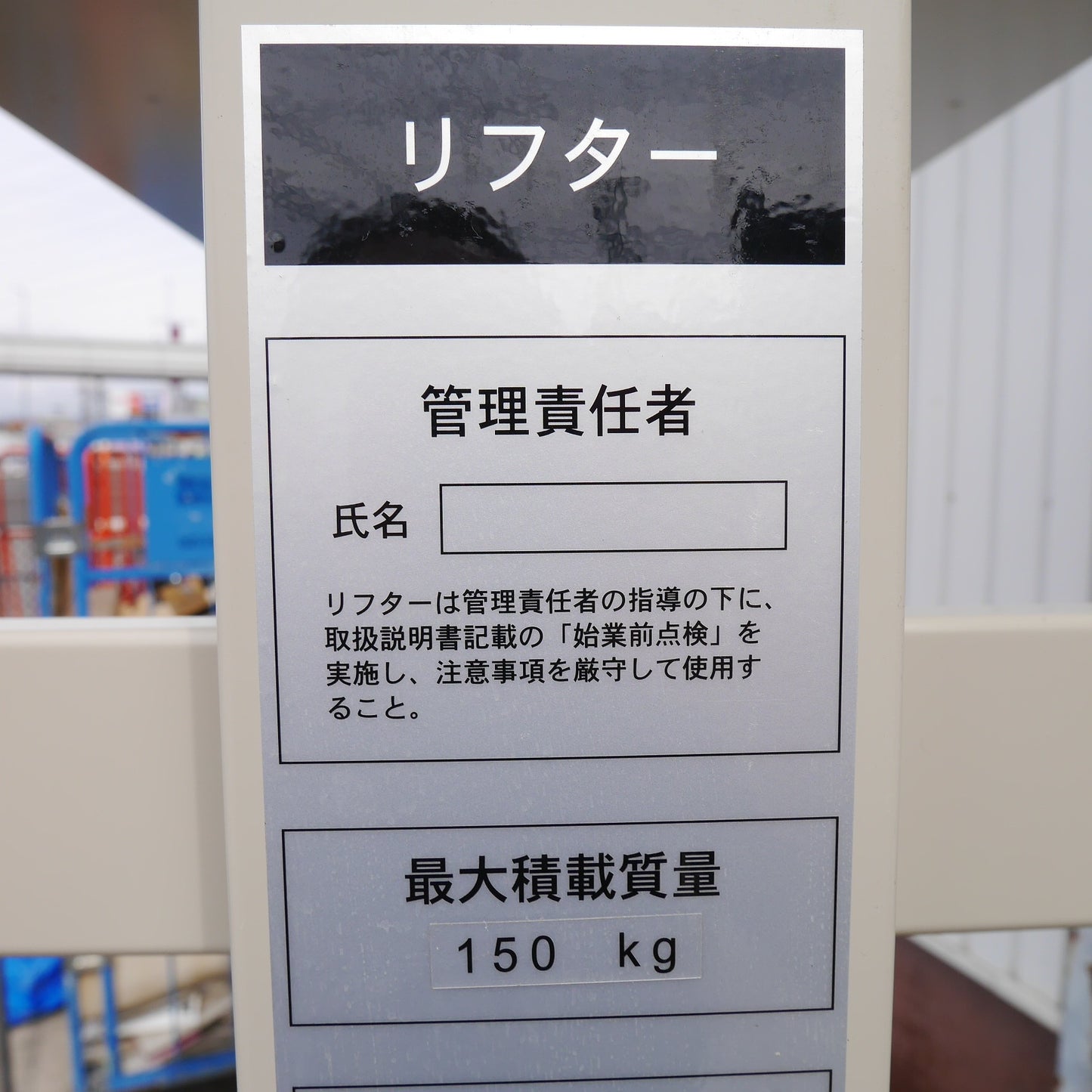 【岐阜発 直接引取限定】美品☆三菱電機 中立電機 リフター F-2C 2300mm 最大積載量 150kg 2019年製 手動 リフト ハンド リフト☆