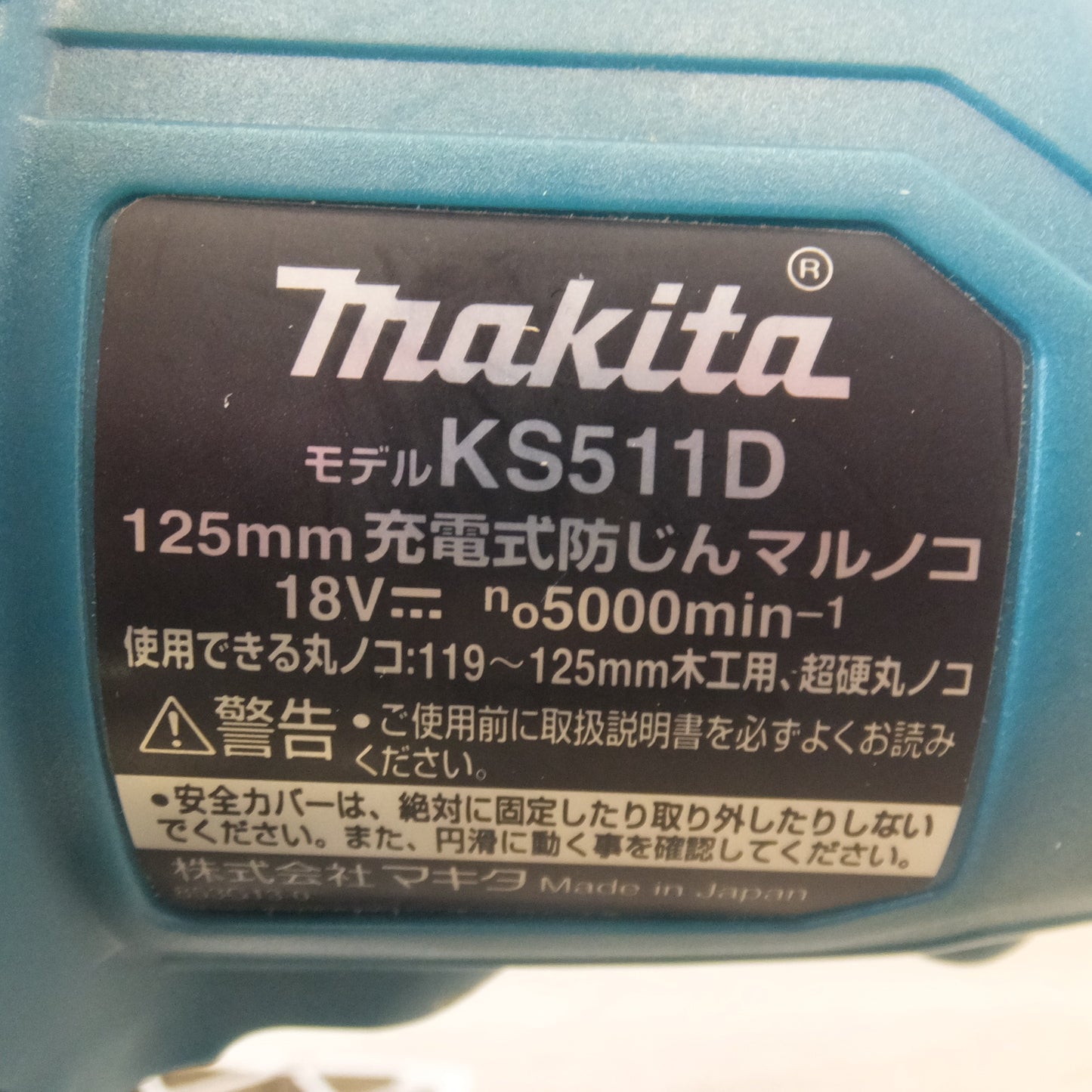 [送料無料] 美品★マキタ makita 125mm 充電式防じんマルノコ KS511D 本体のみ　未使用 アースマン 木工用チップソー  2点 セット★