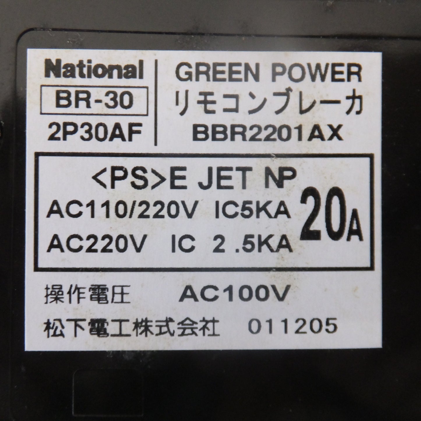 [送料無料] 未使用★松下電工 National グリーンパワー リモコンブレーカ BR型 BBR2201AX BR-30 2P30AF　2P 20A AC220V★