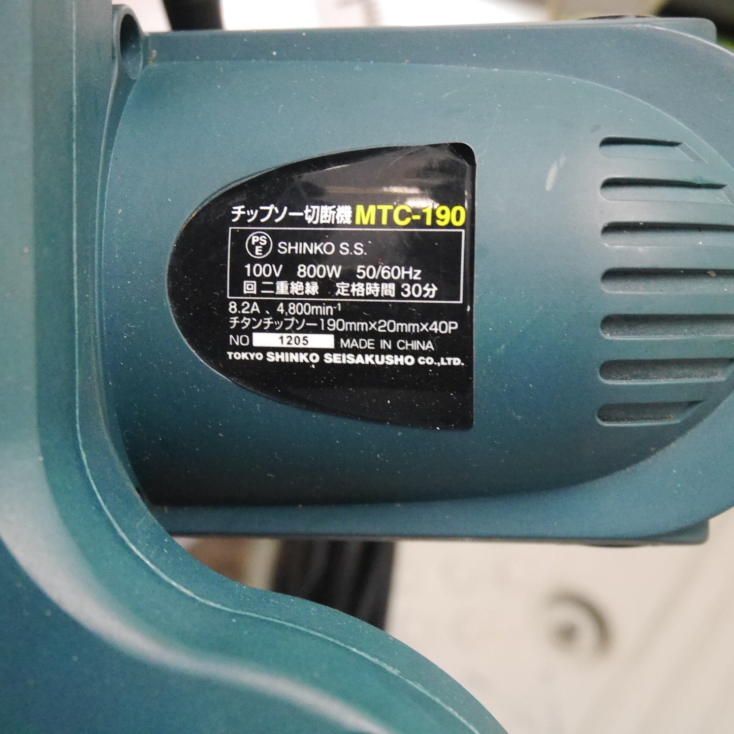 [送料無料] 付属品付き☆新興製作所 チップソー 切断機 MTC-190 電動 工具 卓上 丸ノコ 丸のこ マルノコ SHINKO☆