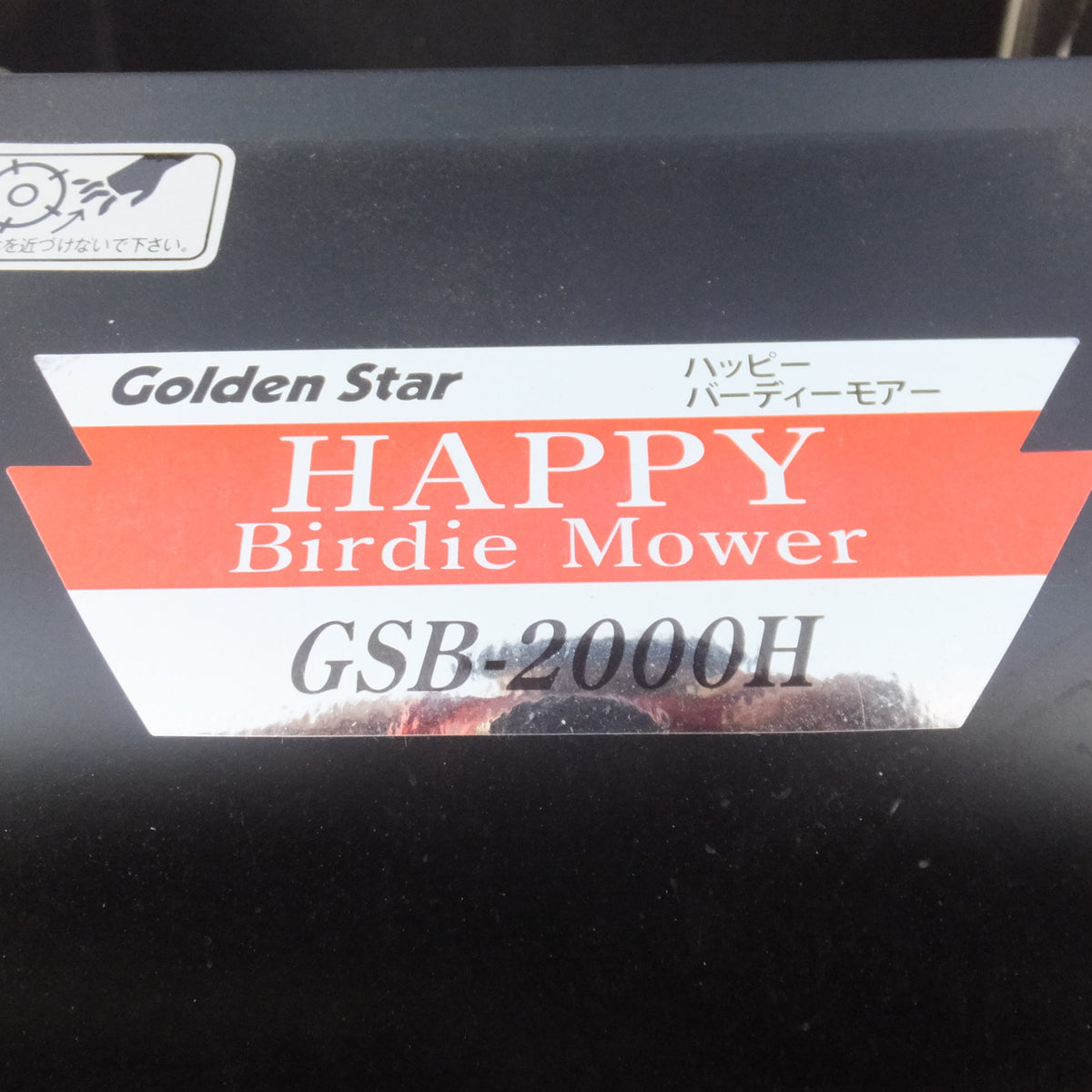 ★キンボシ Golden Star 手動芝刈機 ハッピーバーディーモアー HAPPY Birdie Mower GSB-2000H★