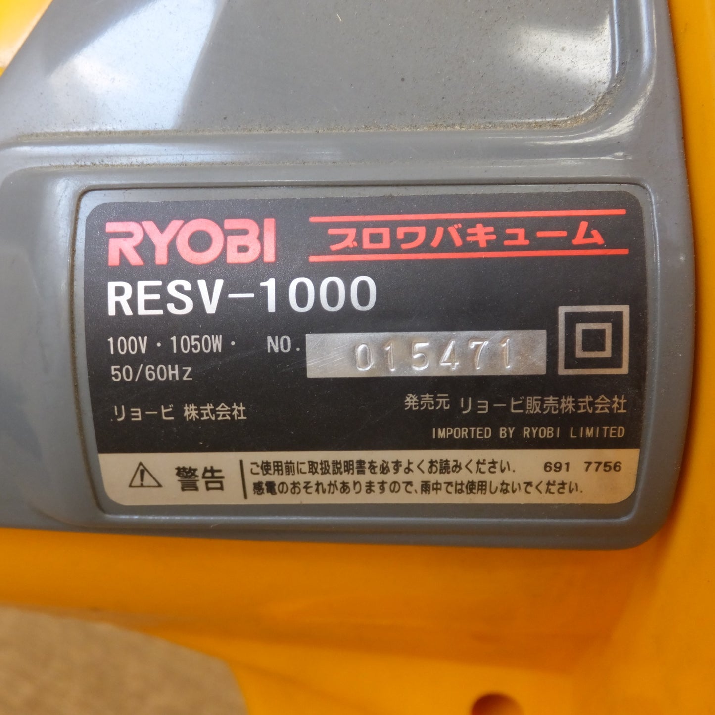 [送料無料] ★リョービ RYOBI ブロワバキューム RESV-1000　100V 1050W 50/60Hz★