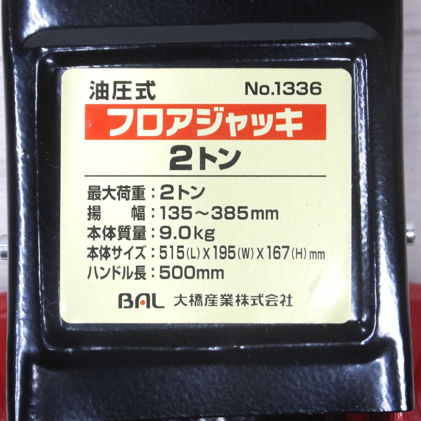 [送料無料] ◆BAL 大橋産業 油圧式 フロアジャッキ No.1336 ２トン 揚幅135-385mm◆