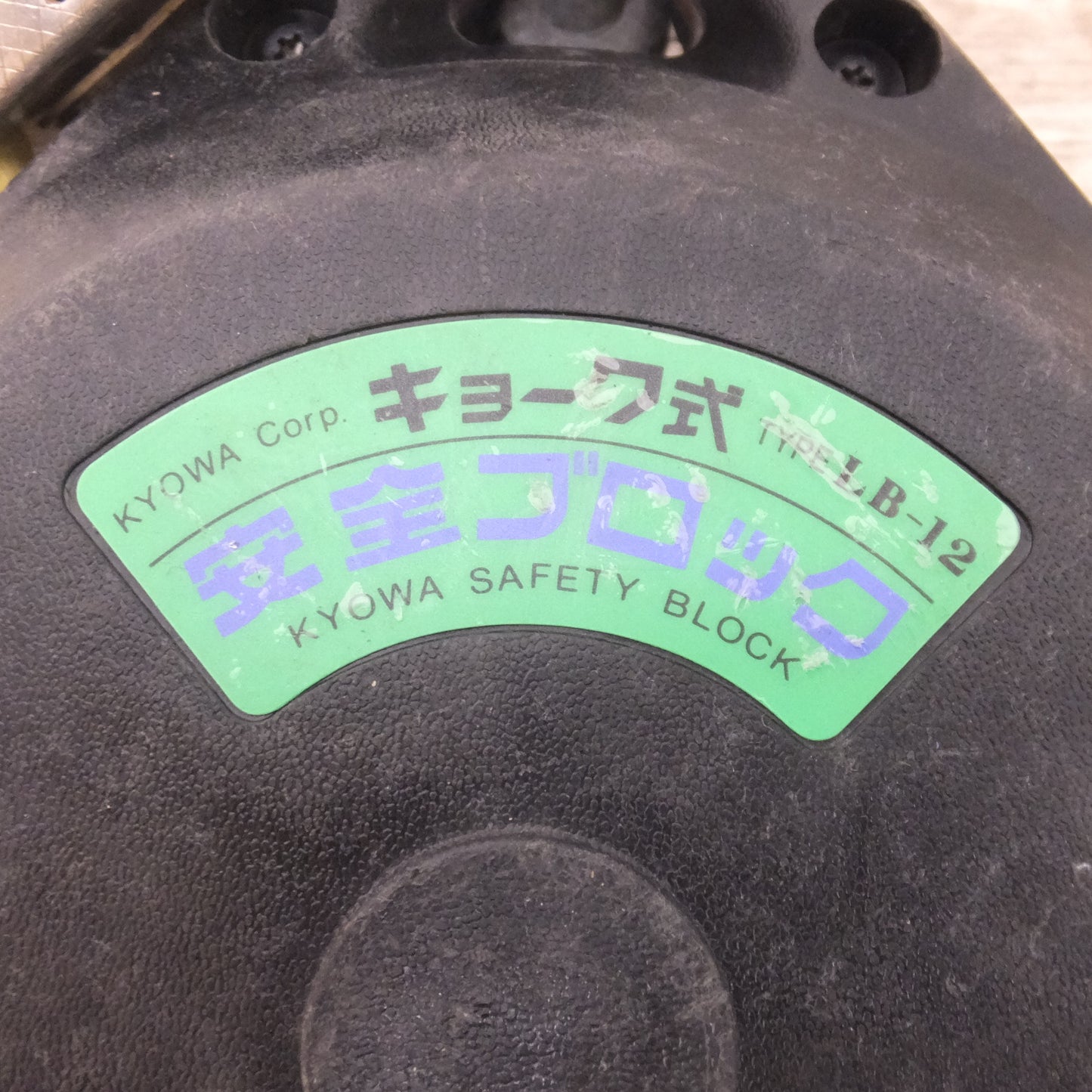[送料無料] ★キョーワ KYOWA キョーワ式 安全ブロック SAFETY BLOCK ワイヤロープタイプ LB-12 12m　最大使用質量 85kg「4」★