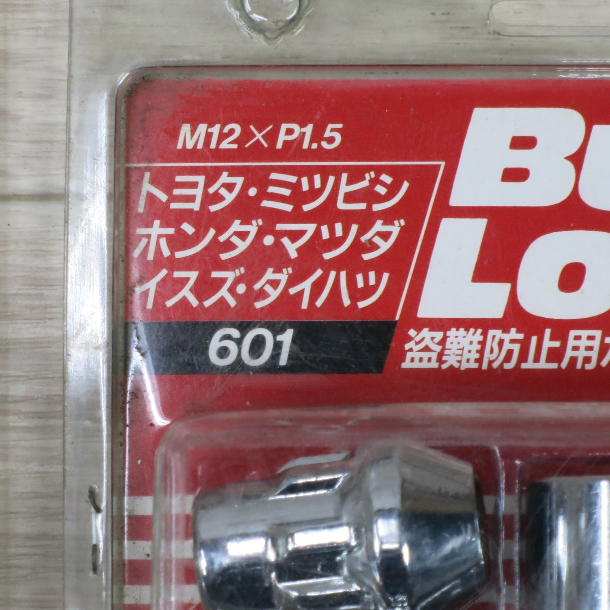 [送料無料] 未使用!3個まとめ売り◆協永産業 KYO-EI Bull Lock ブルロック 盗難 防止用 ホイール ロック 601 メッキ M12×P1.5 トヨタ 三菱 ホンダ マツダ いすゞ ダイハツ◆