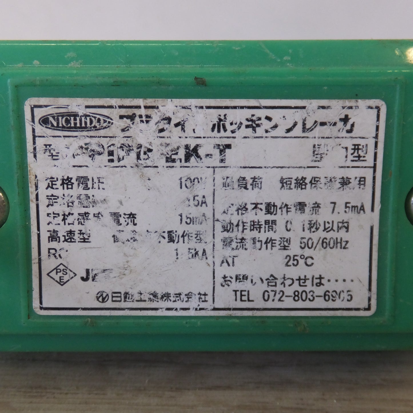 [送料無料] ★日動 NICHIDO プラグインポッキンブレーカ 過負荷漏電保護兼用 0.45m PIPB-EK-T　100V 15A 50/60Hz★
