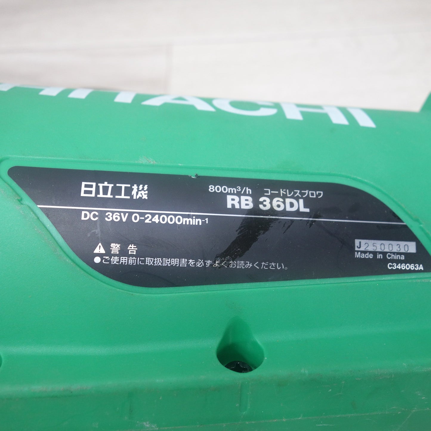 [送料無料] 付属品付き◆日立工機 コードレスブロワ RB36DL 36V バッテリー 充電器 BSL3625 UC36YL2 電動 工具 送風機 HITACHI◆