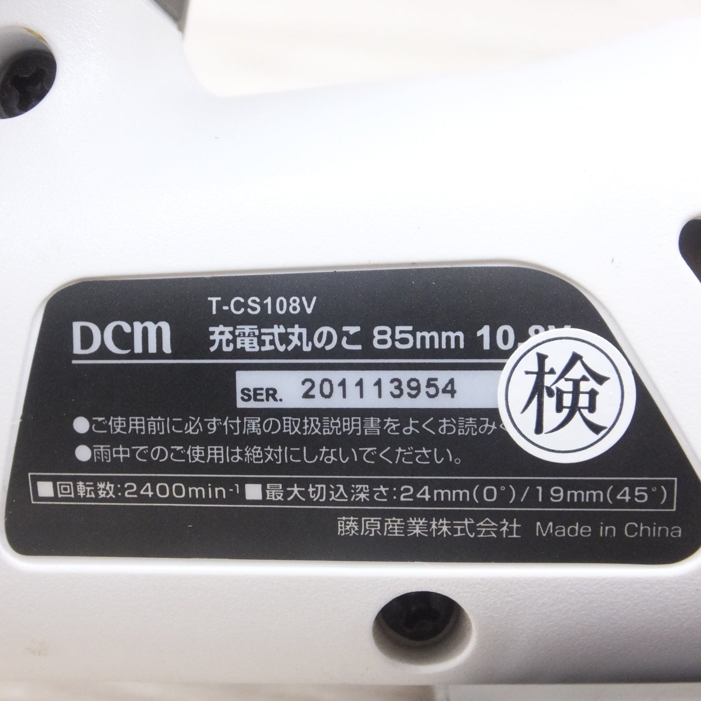 [送料無料] キレイ◆DCM 85mm 充電式 丸のこ 10.8V T-CS108V 本体のみ 丸ノコ マルノコ 切断機 電動 工具◆