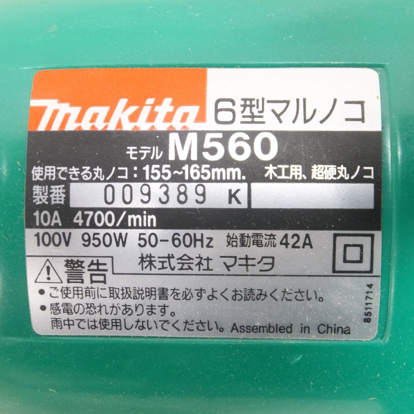 [送料無料] ◆マキタ 100V 6型 マルノコ 165mm M560 ブレーキ付き 丸ノコ 丸のこ 切断機 電動 工具◆