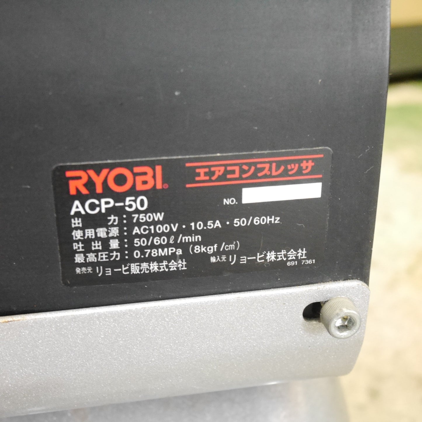[送料無料] ☆RYOBI リョービ  エア コンプレッサ ACP-50 オイルレス タンク容量7L エア ツール 100V 50/60Hz 京セラ☆