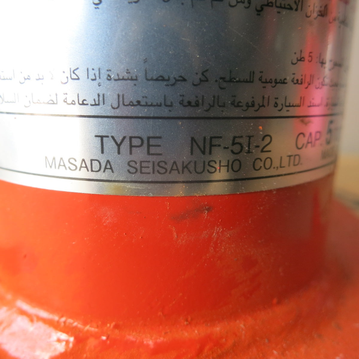 [送料無料] ◆マサダ 油圧 ジャッキ NF-5I-2 工具 5TON 5ton 5トン 5000kg 油圧式 オイル だるま ダルマ 車載 自動車 点検 整備②◆