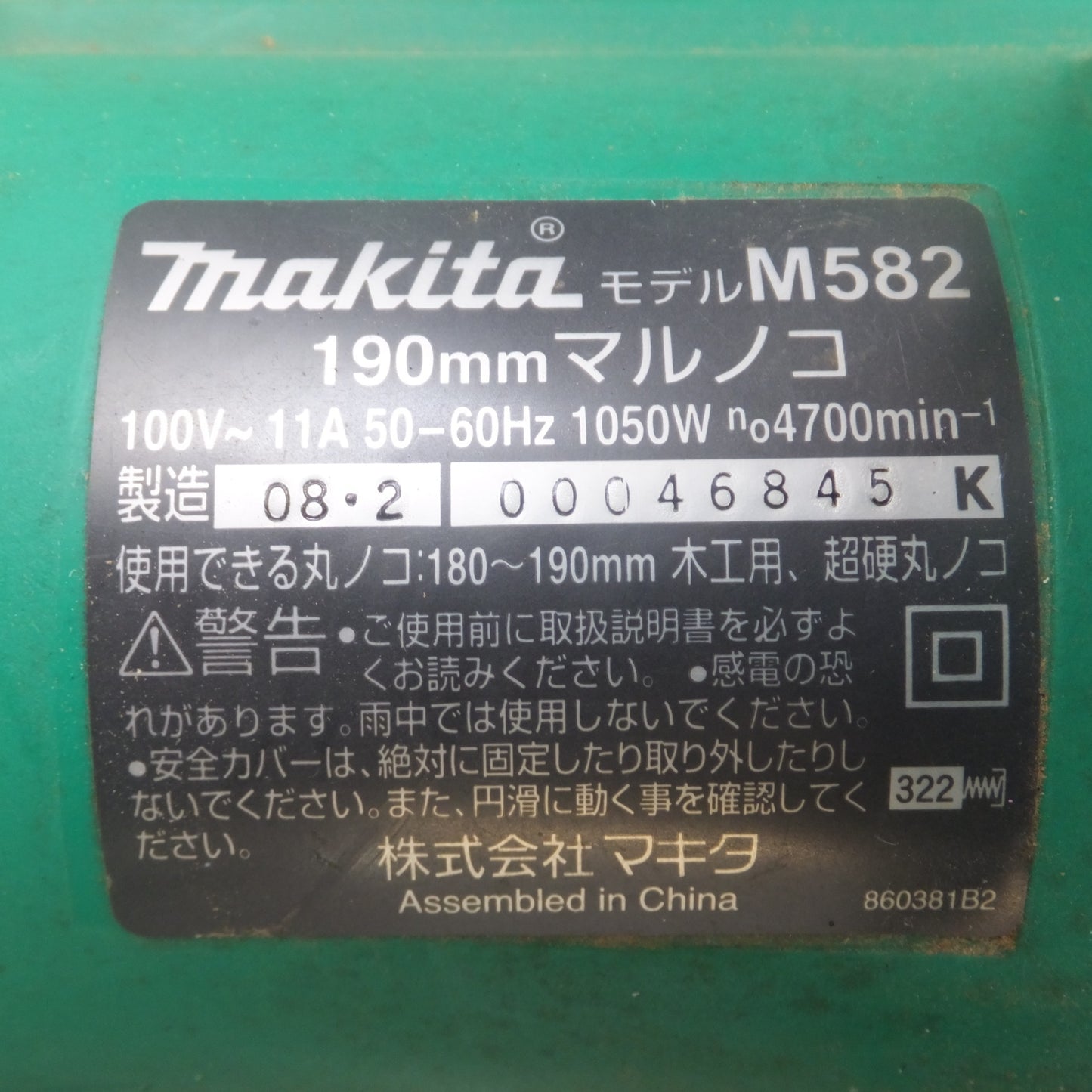 [送料無料] ★マキタ makita 190mm マルノコ M582　100V～ 11A 50-60Hz 1050W★