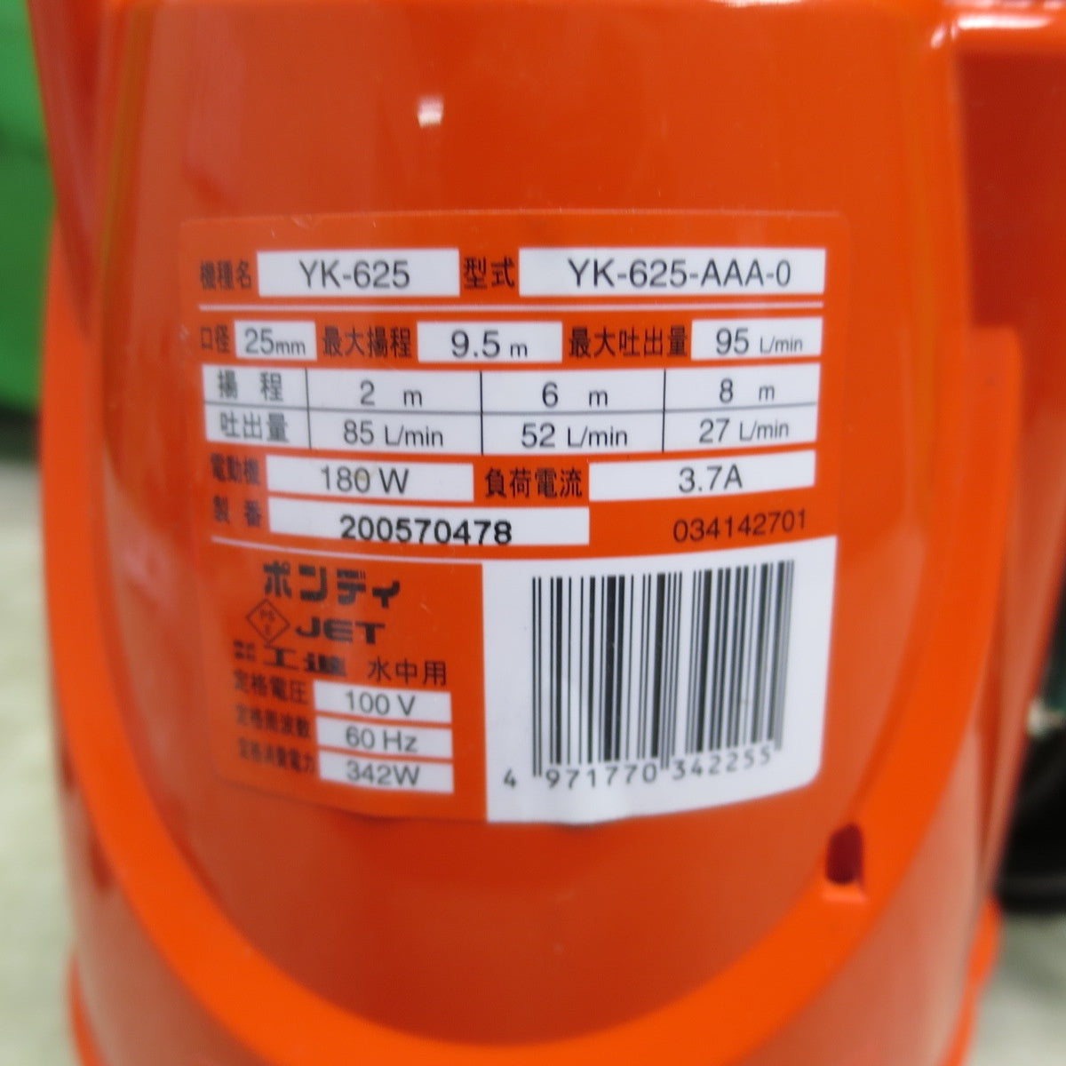 [送料無料] 美品☆工進 ポンディ YK-625 YK-625-AAA-0 水中用 100V 口径25mm☆