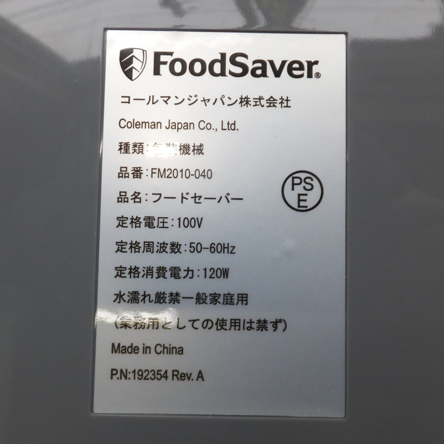 [送料無料] 未使用★コールマン Coleman フードセーバー FoodSaver FM2010-040 包装機械　100V 50-60Hz 120W★