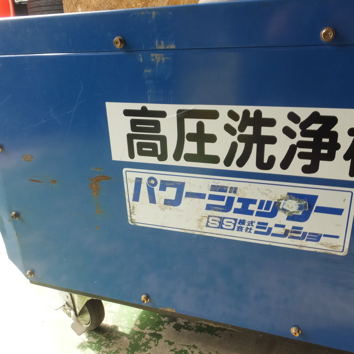 【愛知発 直接引取限定】付属品付き◆シンショー SSパワージェッター 高圧洗浄機 SJM-2150BB 60Hz 200V アワー 42.7h◆