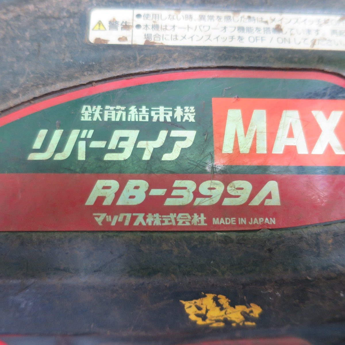 [送料無料] ☆マックス 鉄筋 結束機 リバー タイア RB-399A-FB2C 充電器 バッテリー ケース 付き MAX 電動 工具 ①☆