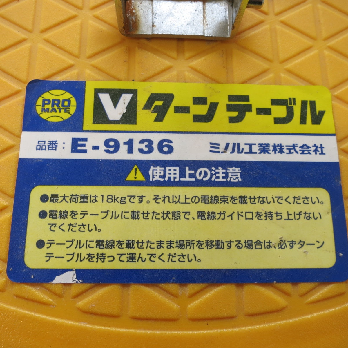 [送料無料] ◆ミノル工業 V ターン テーブル 最大荷重 18kg E-9136 電材 配線 配電 電気工事 ①◆