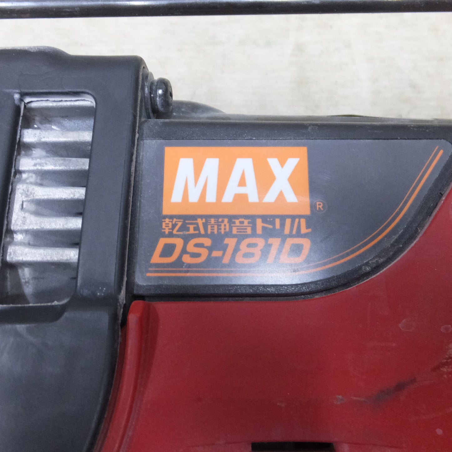 [送料無料] 付属品付き◆マックス 乾式 静音 ドリル 100V DS-181D ケース付き 穴あけ ハンマードリル MAX 電動 工具◆