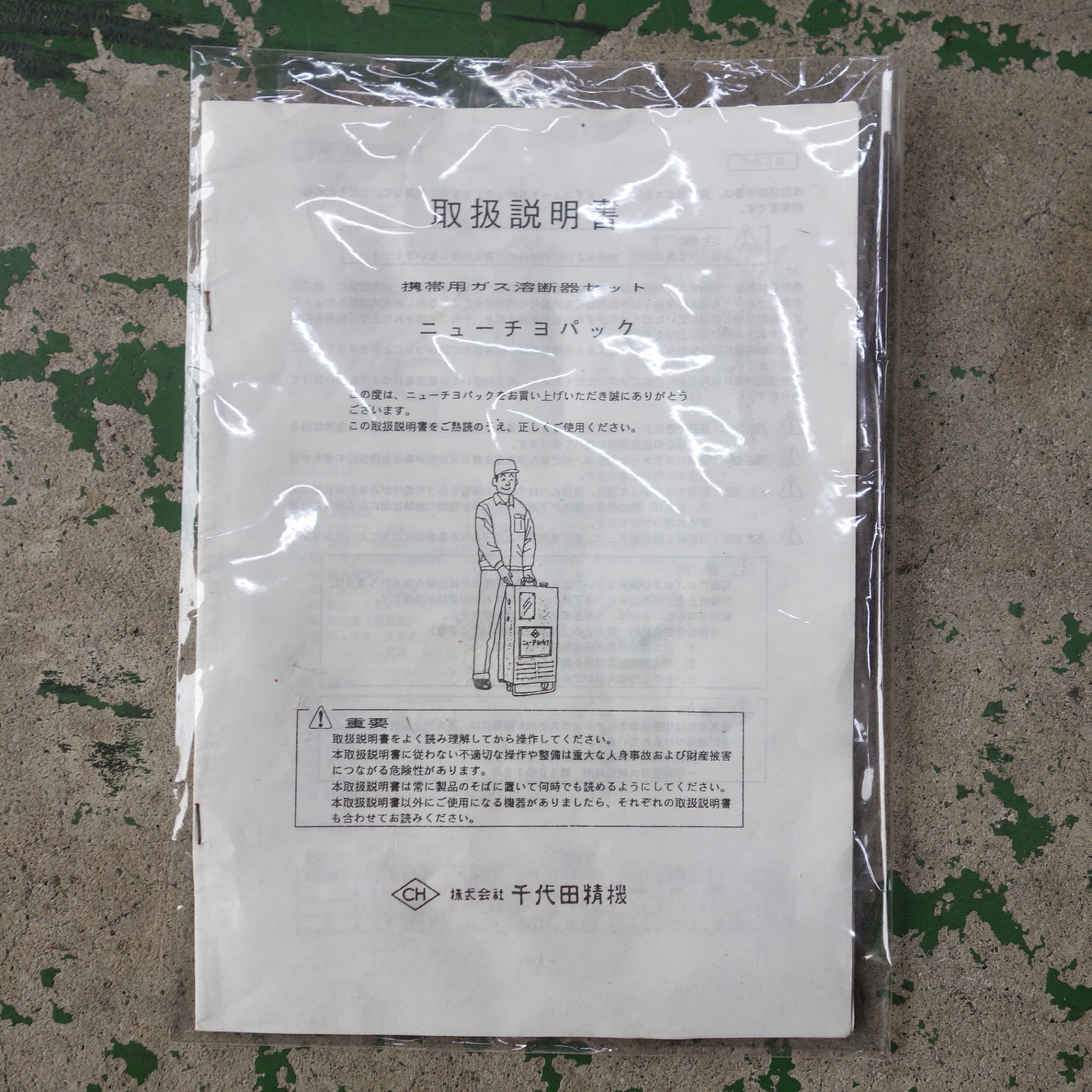 [送料無料] ◆千代田精機 ニューチヨパック 携帯用 ガス 溶断機 可搬式 ボンベ無し◆