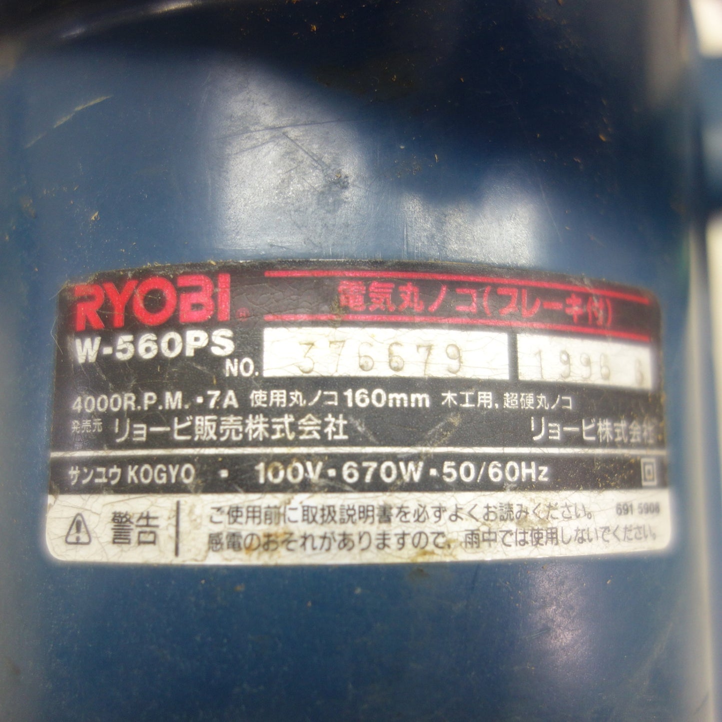[送料無料] ☆RYOBI リョービ 電気 丸ノコ W-560PS ブレーキ付 電動 工具 切断機 マルノコ 丸のこ 木工用☆