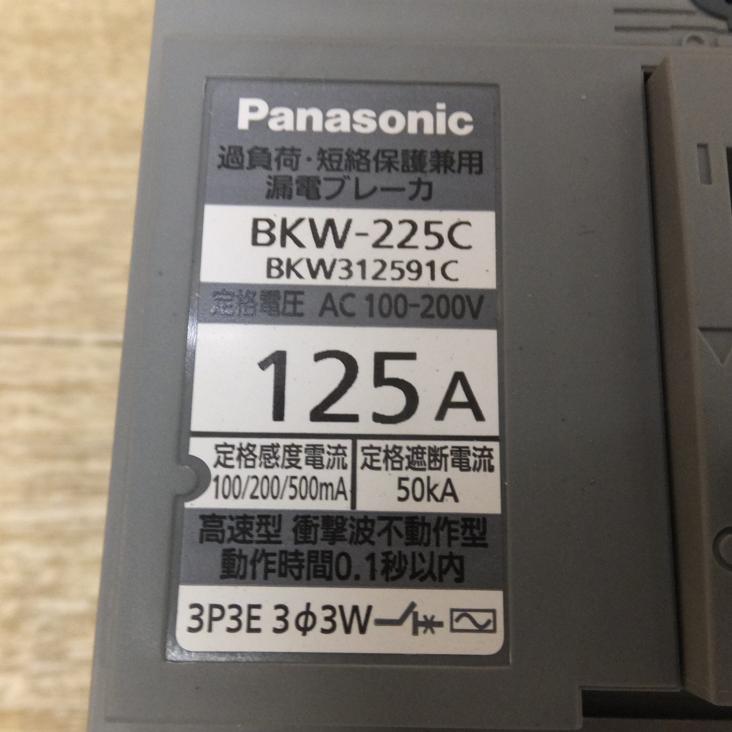 ●複数在庫有●[送料無料] 未使用★パナソニック Panasonic 過負荷 短絡保護兼用 漏電ブレーカ BKW-225C　AC100-200V 125A★