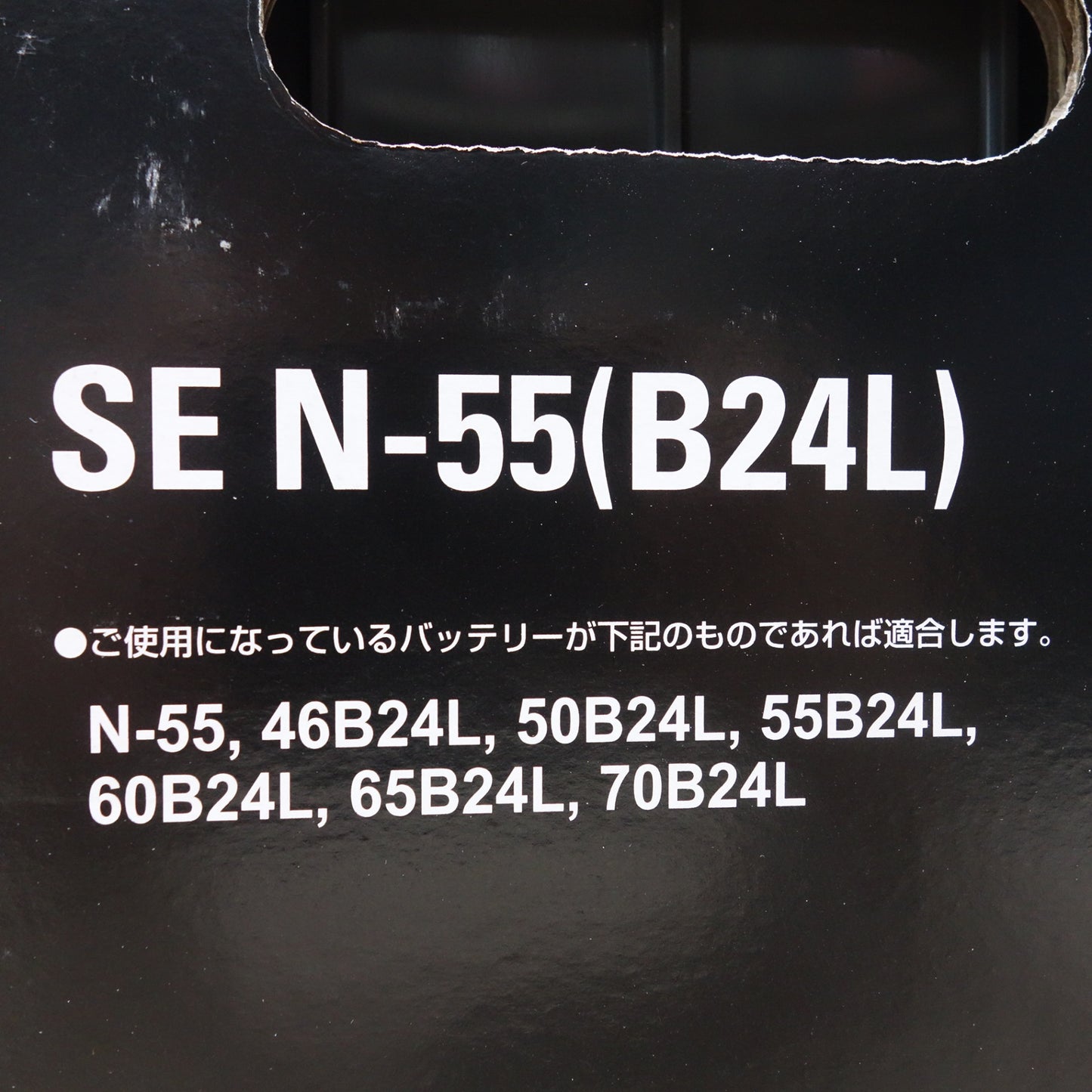 [送料無料] 未使用◆ATLASBX アトラス バッテリー SE N-55(B24L) アイドリングストップ車 充電制御車 標準車 対応◆