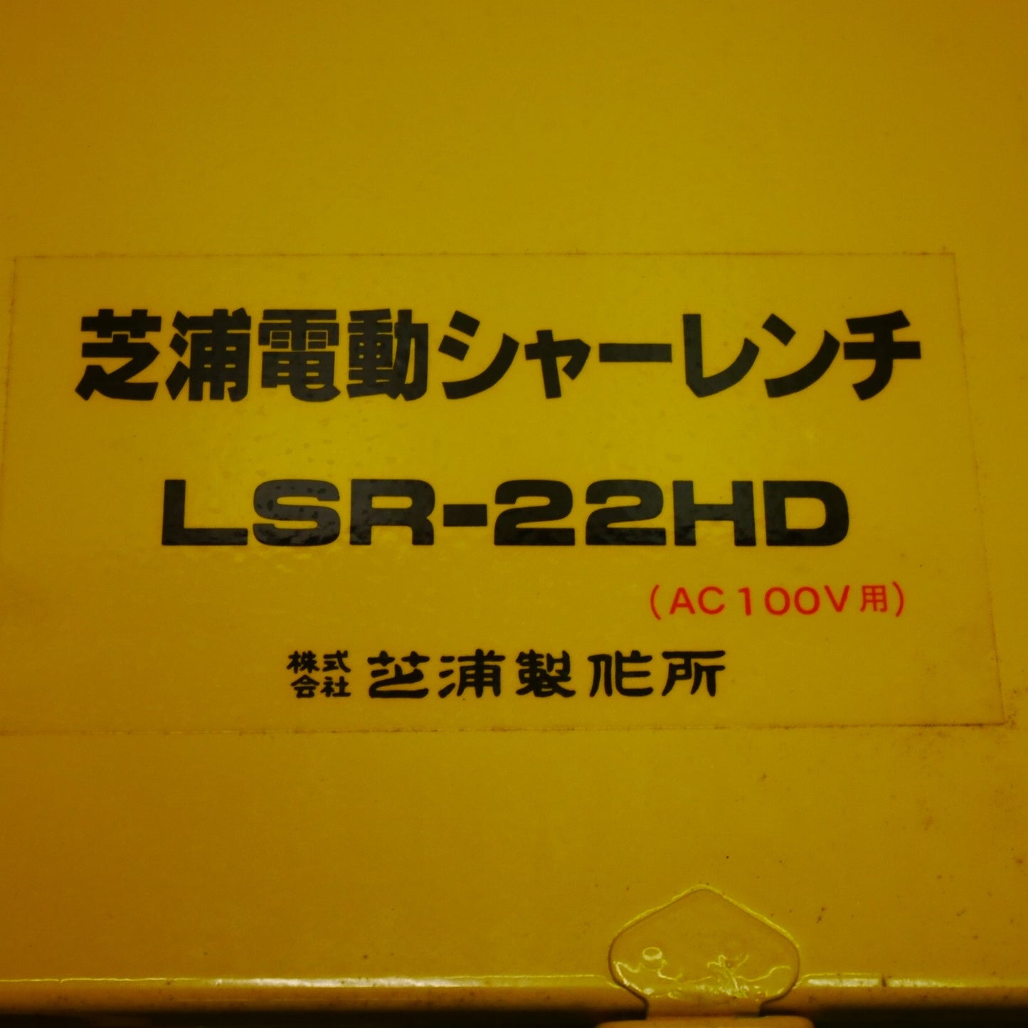 [送料無料] 未使用！付属品付き☆芝浦 電動 シャー レンチ LSR-22HD 電動 工具 100V コード式 シバウラ☆