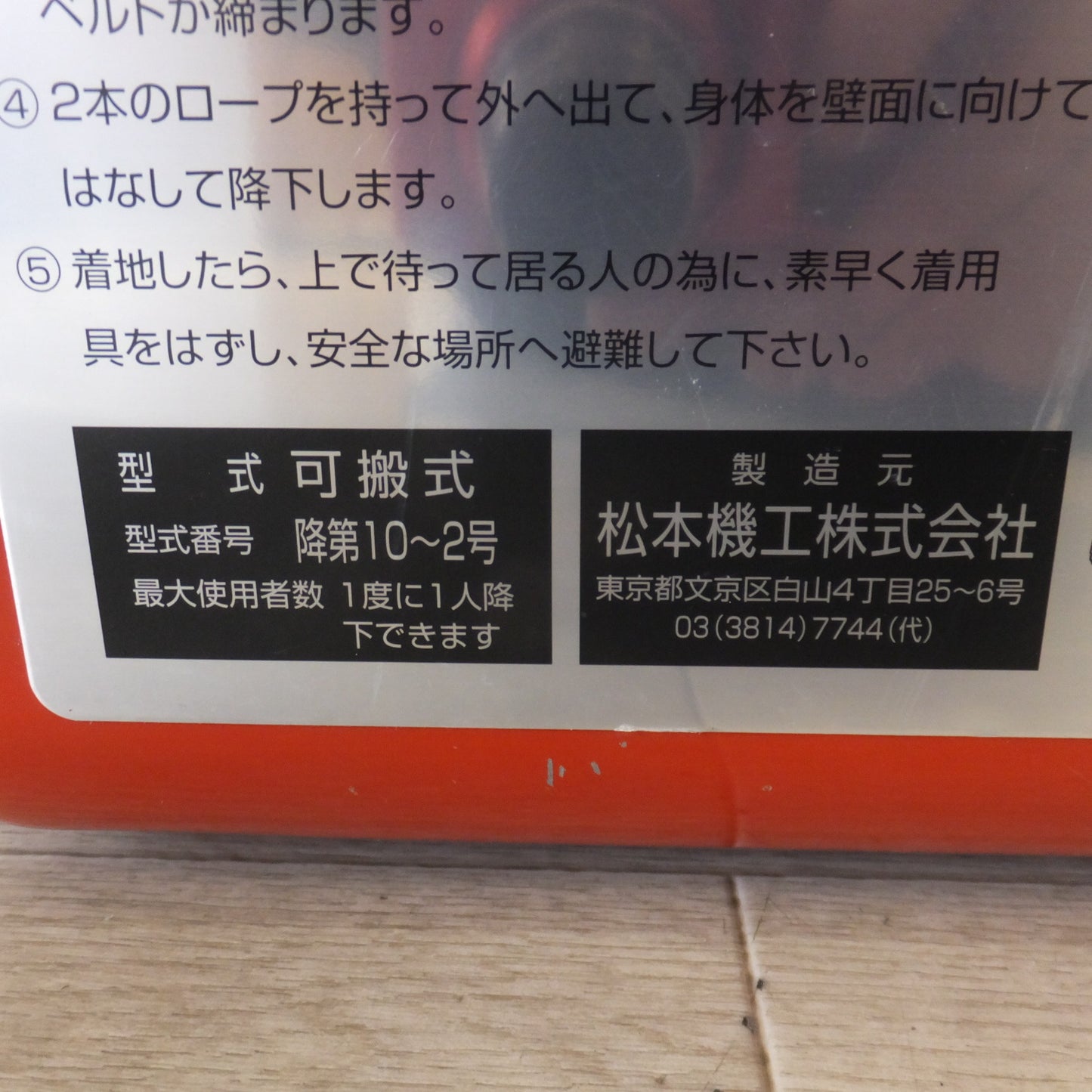 [送料無料] 未使用★松本機工 避難器具 可搬式 緩降機 オリロー ORIRO 降第10～2号　最大使用荷重 1000N　ロープ長さ 9m★