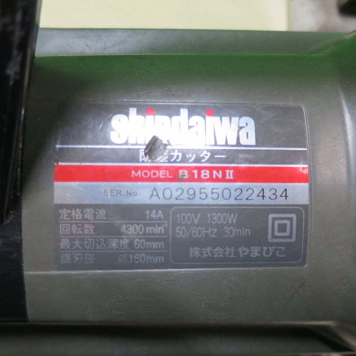 [送料無料] ☆新ダイワ 180mm 防塵 カッター B18NⅡ 電動 工具 切断機 防じん コード式 B18N2 やまびこ Shindaiwa 100V☆