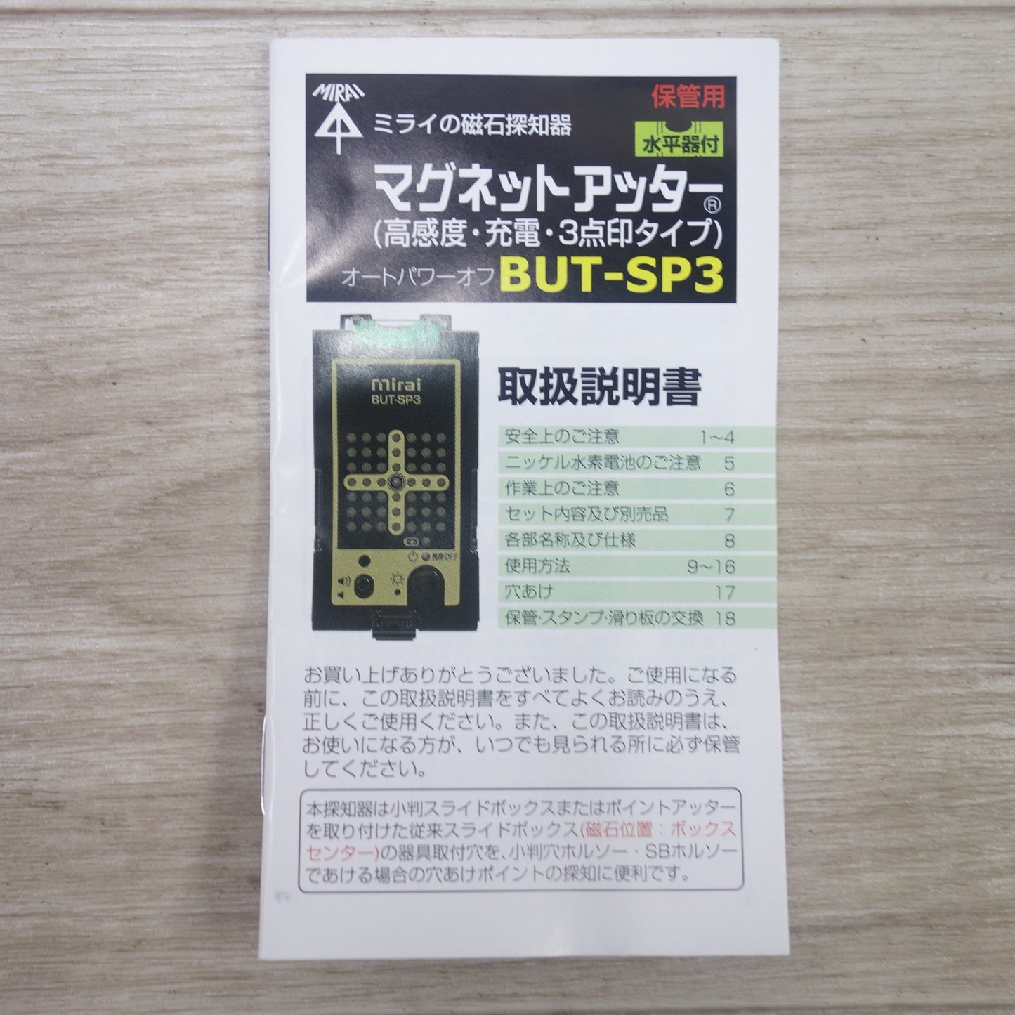 [送料無料] 美品◆未来工業 ミライ マグネット アッター 磁石 探知器 BUT-SP3 オートパワーオフ 高感度 充電 3点印タイプ 探知機 Mirai◆
