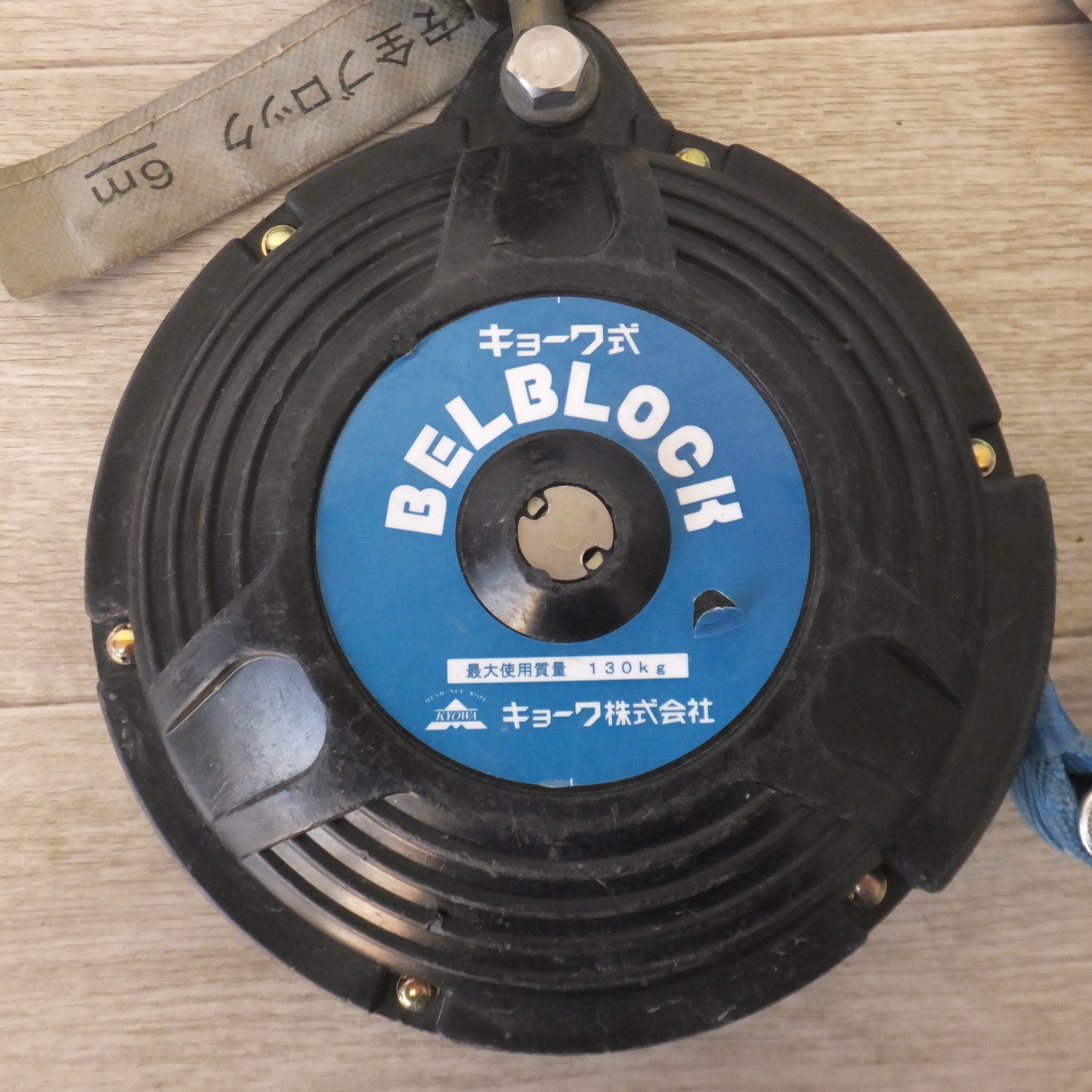 [送料無料] ★キョーワ KYOWA キョーワ式 BELBLOCK 安全ブロック ベルトタイプ BB-60型 6m　最大使用質量 130kg(10)★