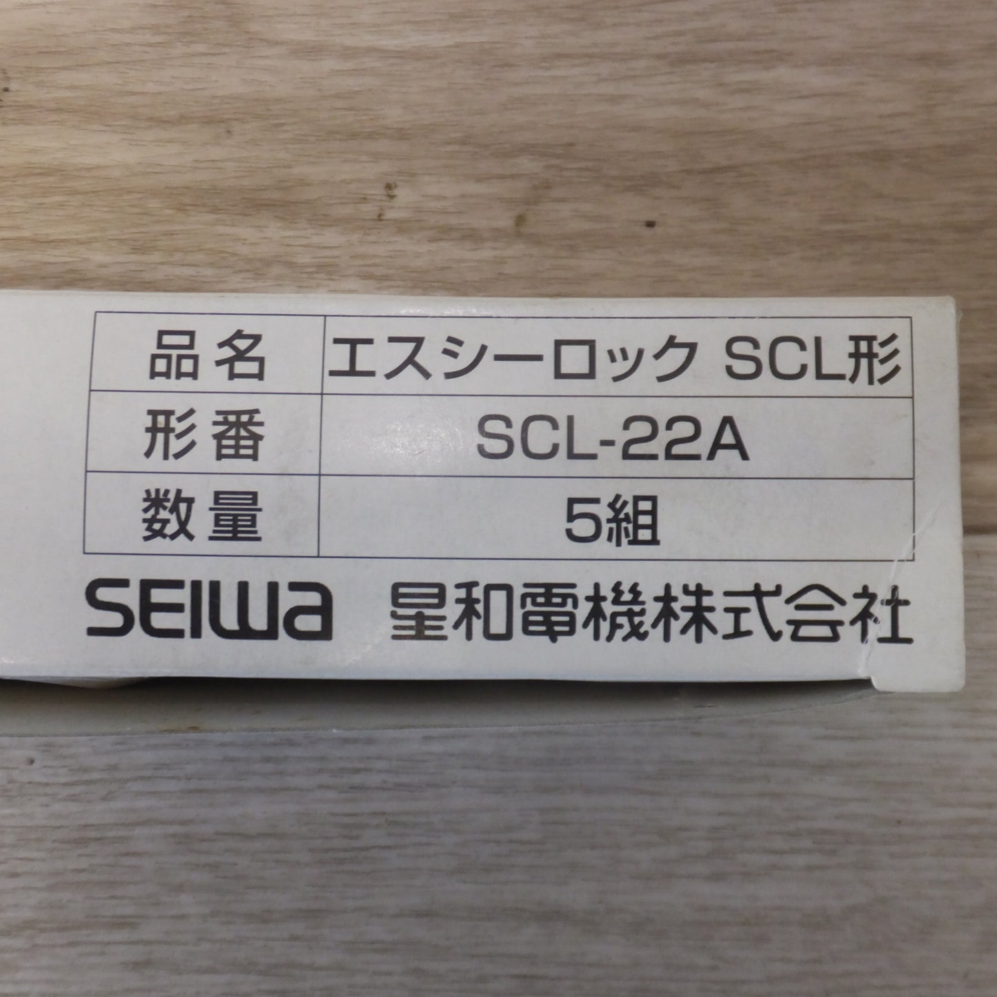 [送料無料] 未使用★星和電機 エスシーロック SCL形 SCL-10A SCL-18B SCL-22A　SC形 SC-3B SC-6A　各種 5箱 セット★