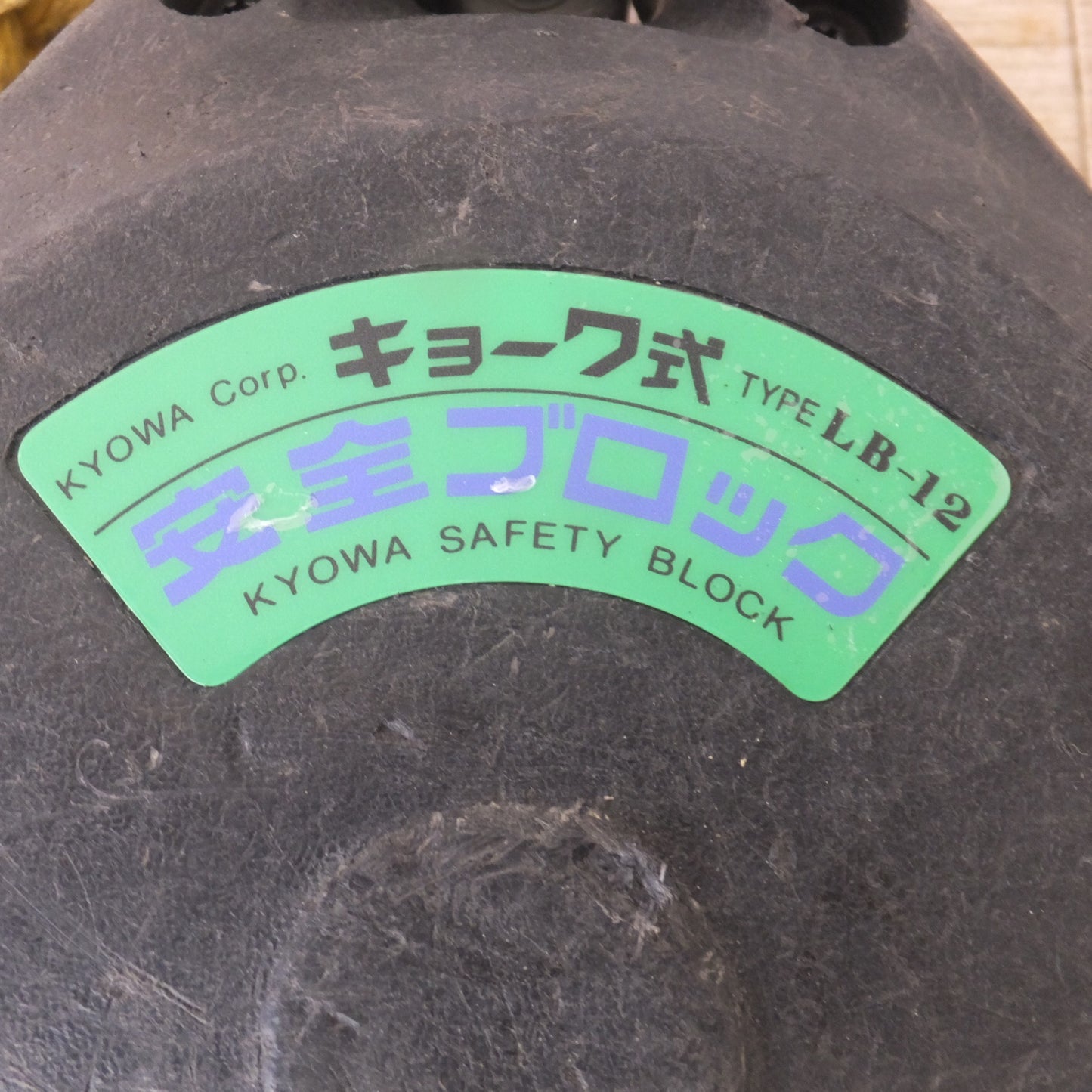 [送料無料] ★キョーワ KYOWA キョーワ式 安全ブロック SAFETY BLOCK ワイヤロープタイプ LB-12 12m　最大使用質量 85kg(7)★