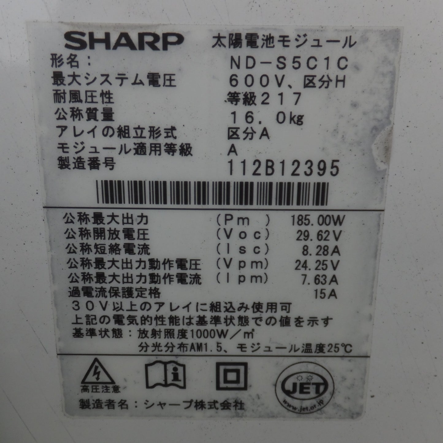 【岐阜発 直接引取限定】★シャープ SHARP 太陽電池モジュール ND-S5C1C ソーラーパネル　600V 区分H 等級217　12枚 セット★
