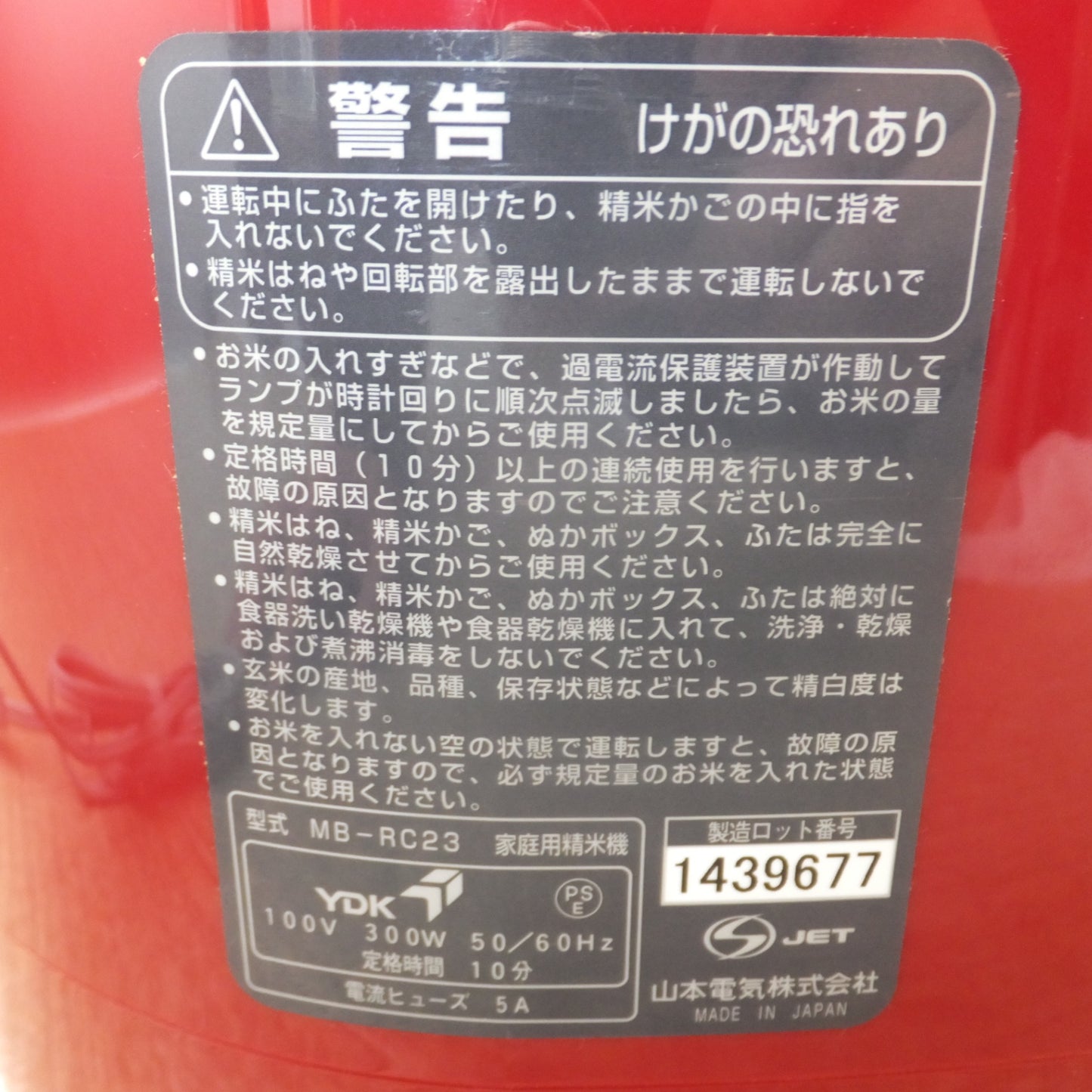 [送料無料] ★山本電気 YAMAMOTO 家庭用精米機 匠味米 MB-RC23　100V 300W 50/60Hz　MICHIBA KITCHEN PRODUCT★
